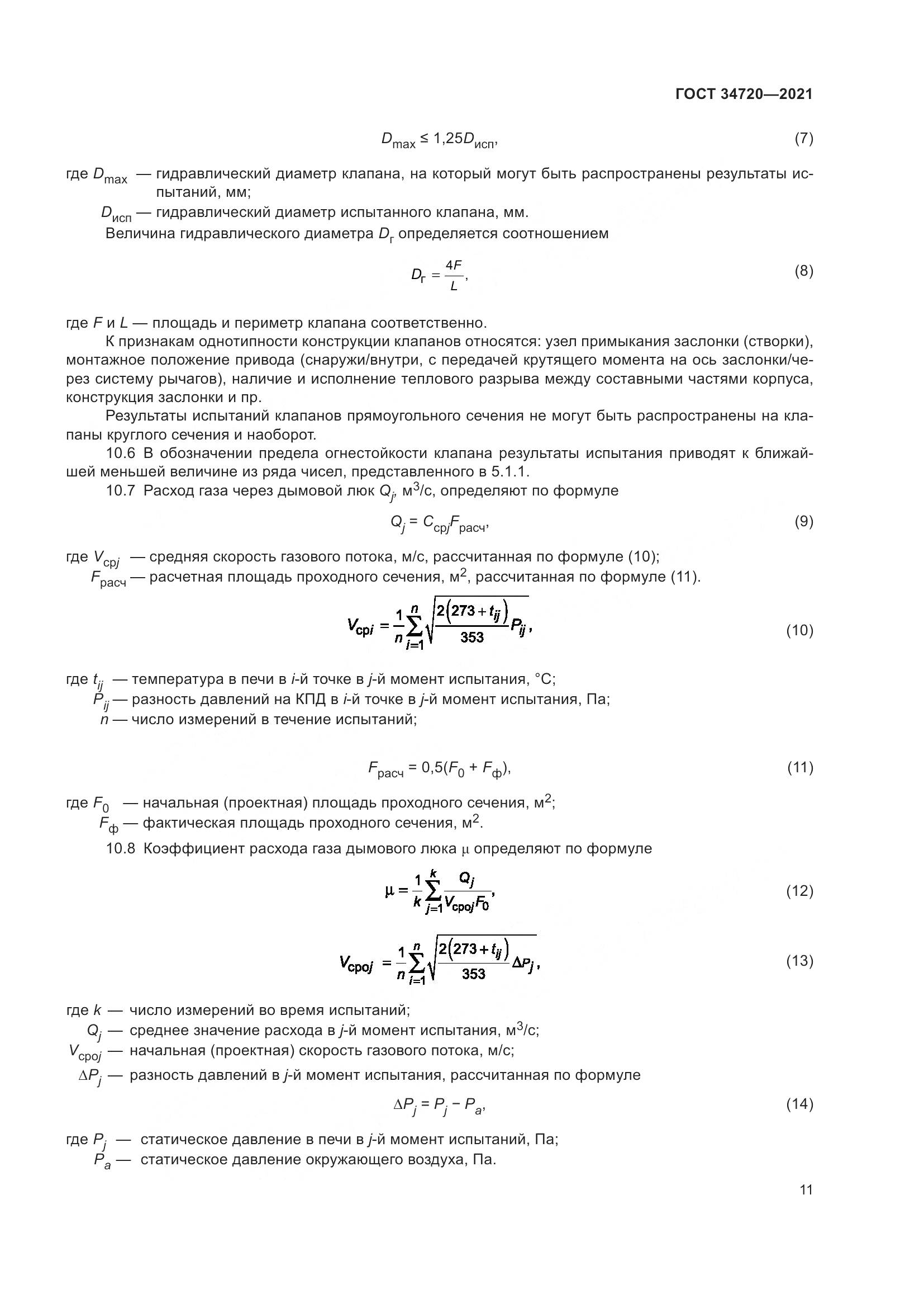 ГОСТ 34720-2021, страница 17