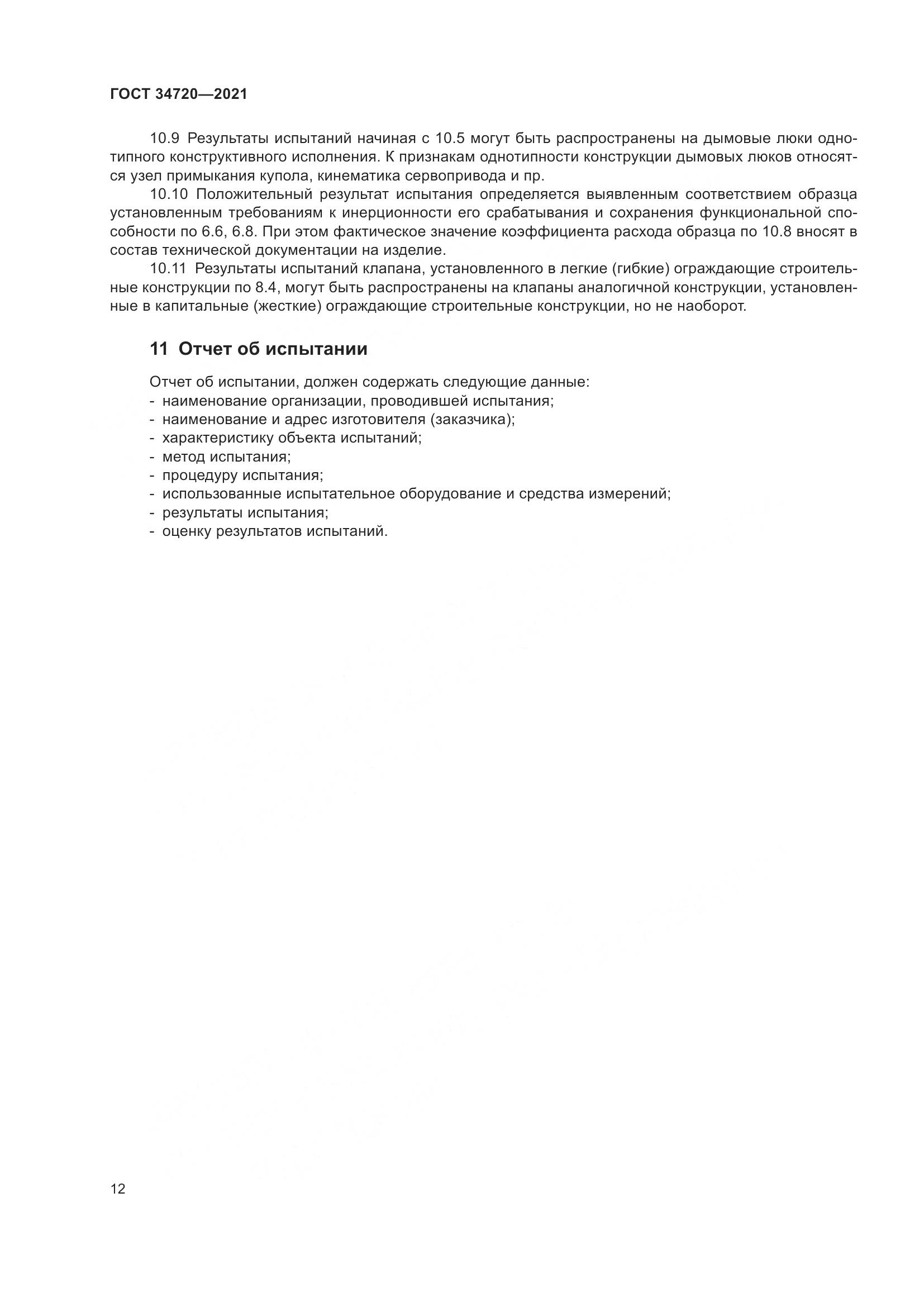 ГОСТ 34720-2021, страница 18