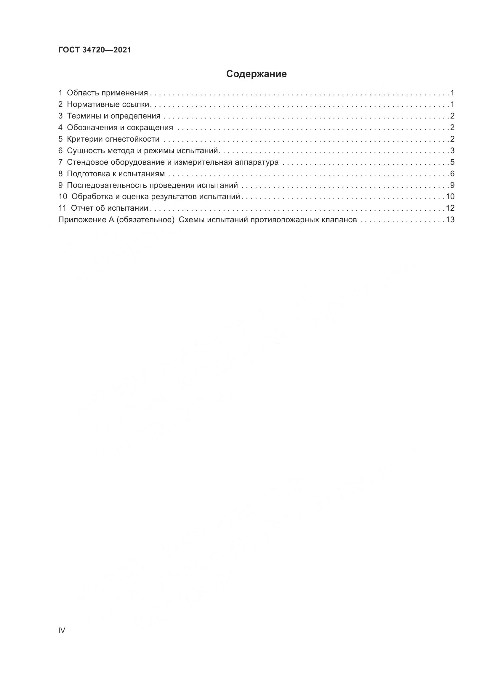 ГОСТ 34720-2021, страница 4