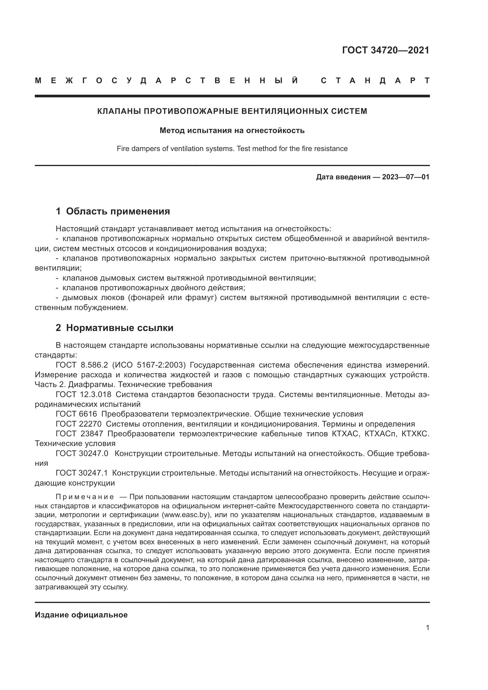 ГОСТ 34720-2021, страница 7