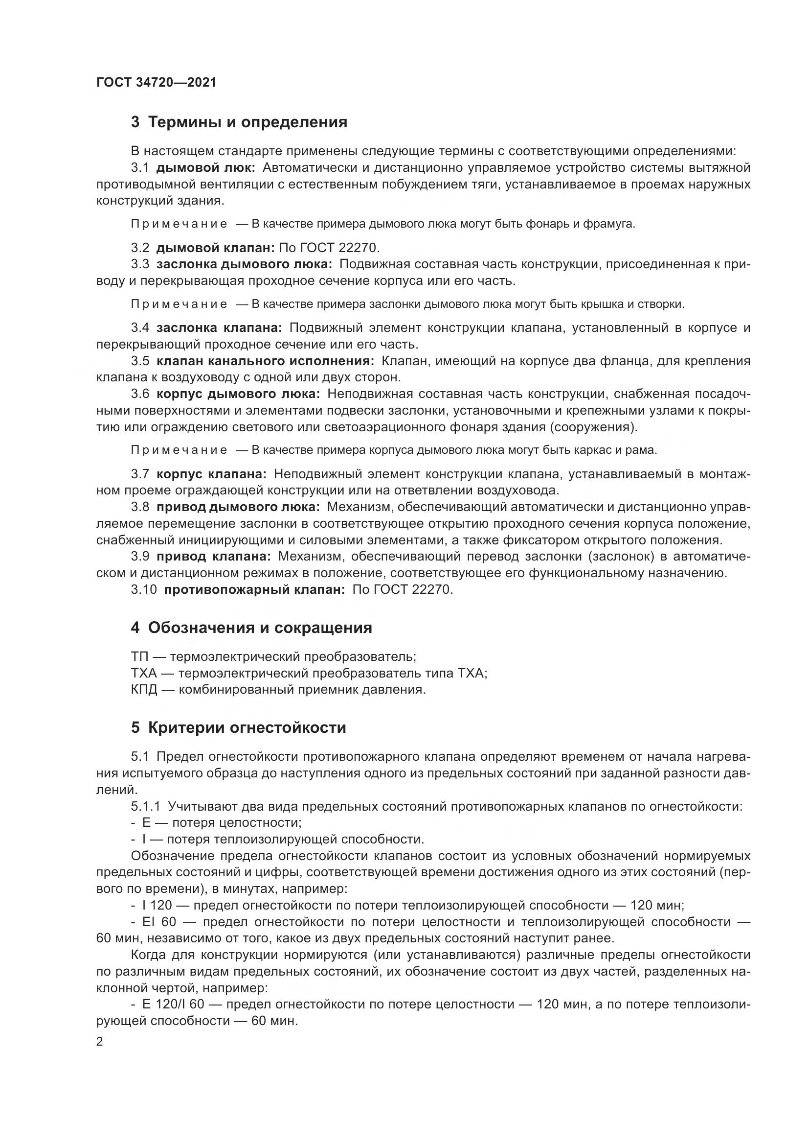 ГОСТ 34720-2021, страница 8