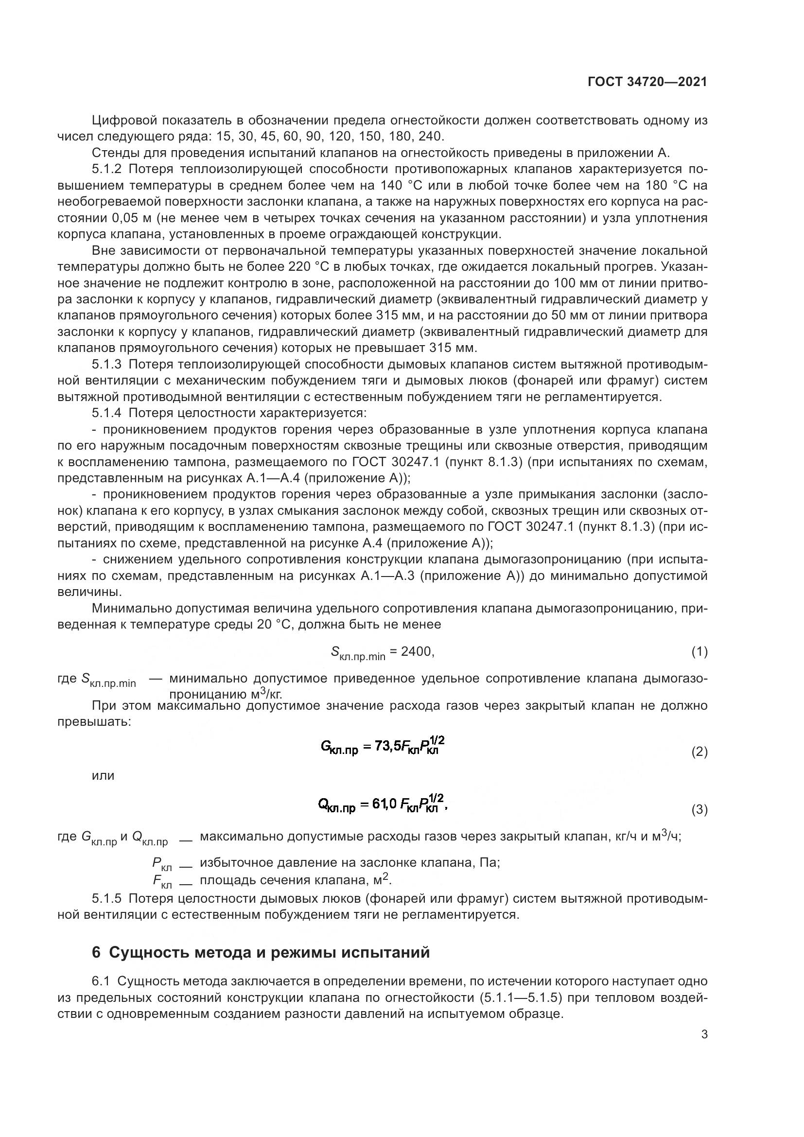 ГОСТ 34720-2021, страница 9