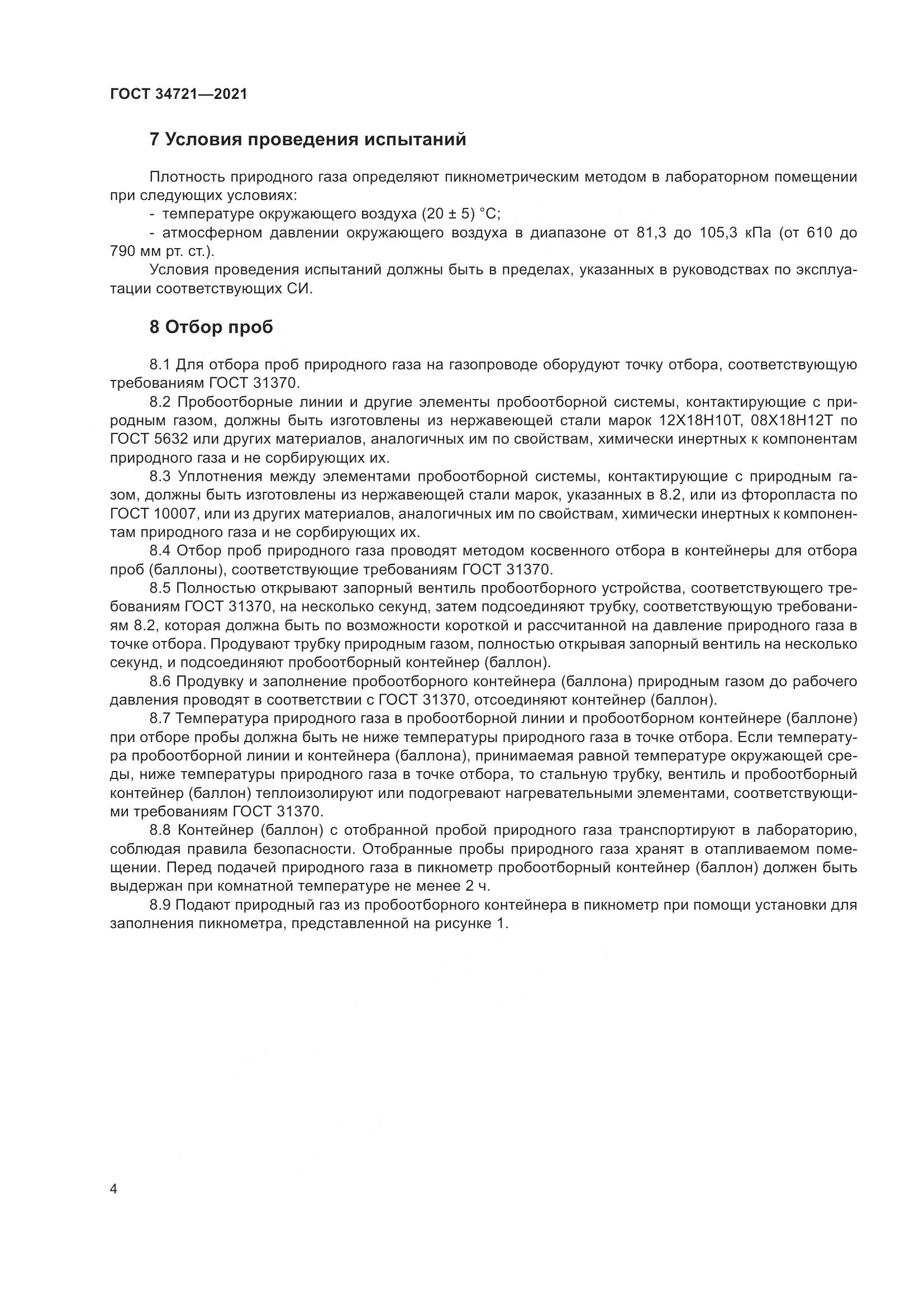 ГОСТ 34721-2021, страница 10