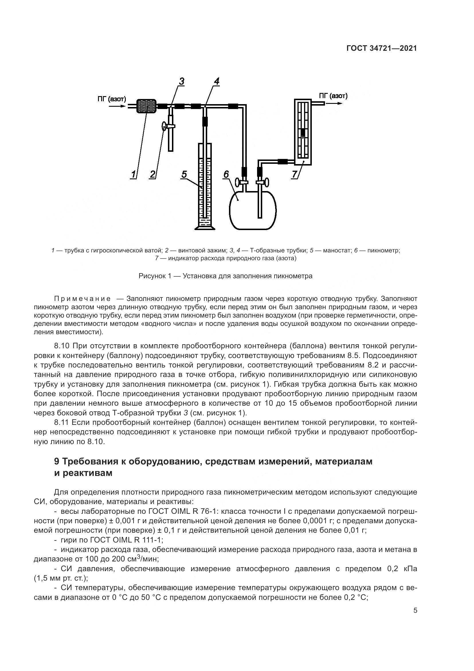 ГОСТ 34721-2021, страница 11