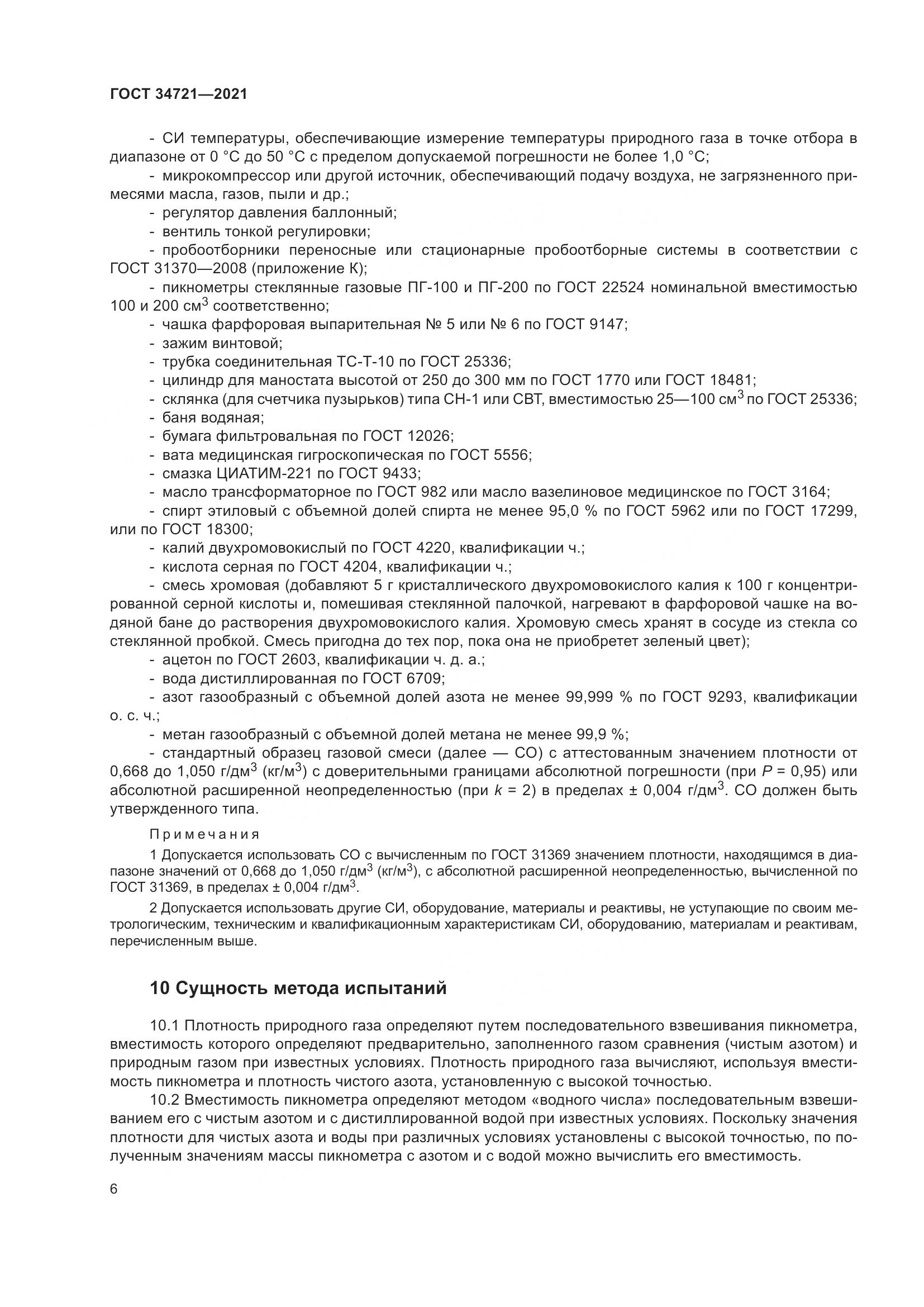 ГОСТ 34721-2021, страница 12