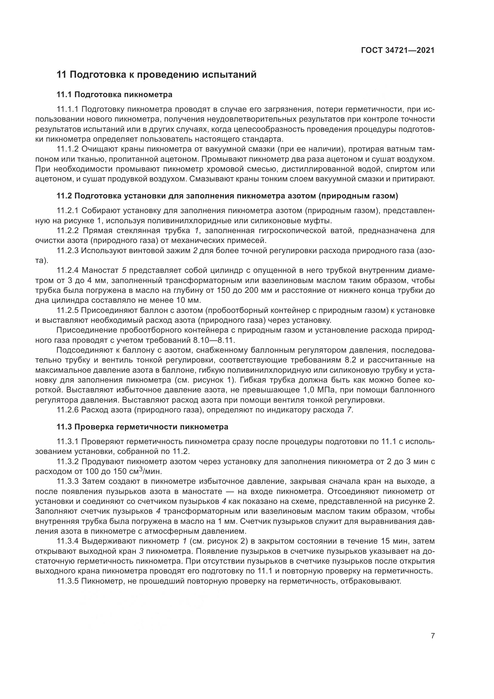 ГОСТ 34721-2021, страница 13