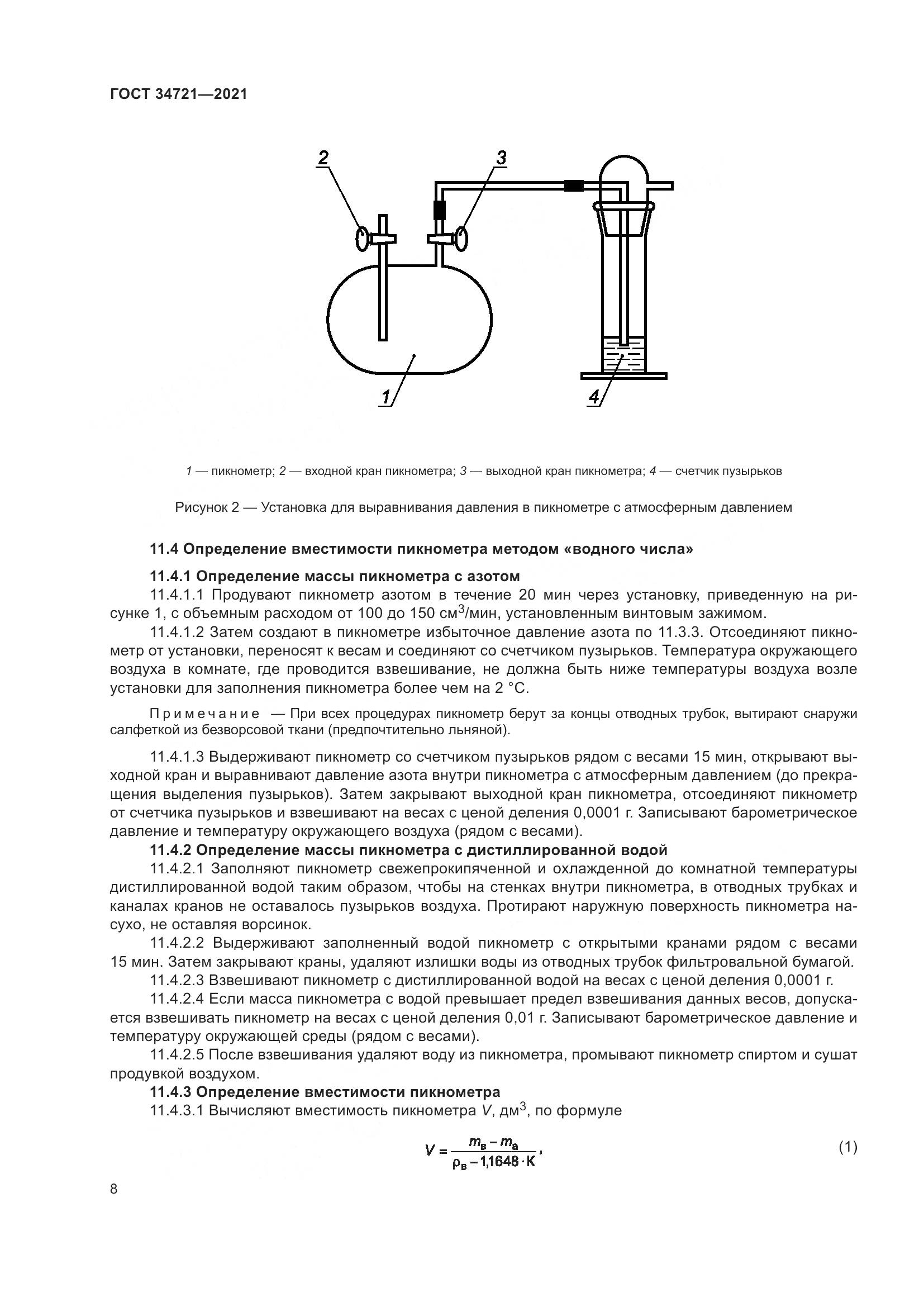 ГОСТ 34721-2021, страница 14