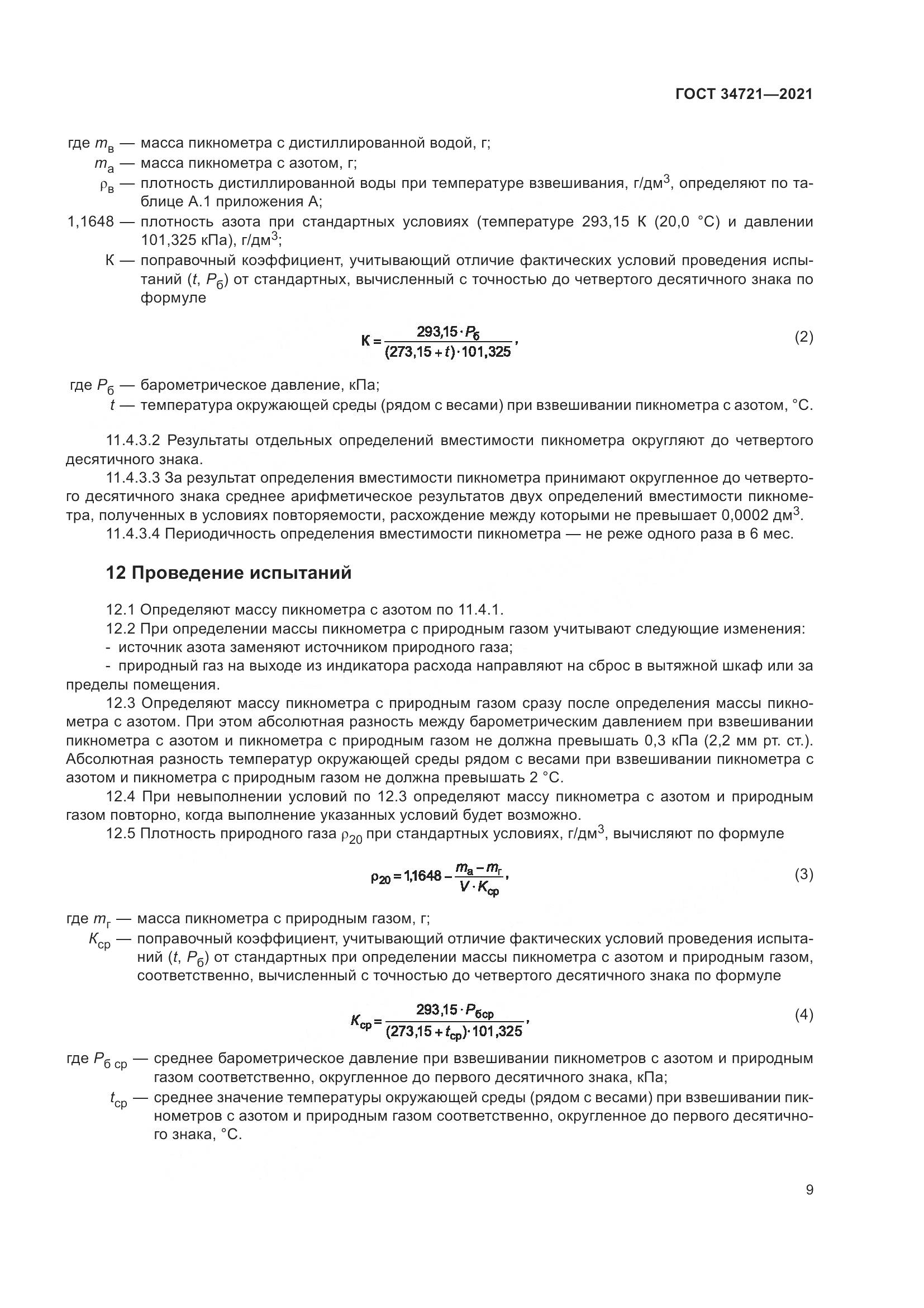 ГОСТ 34721-2021, страница 15
