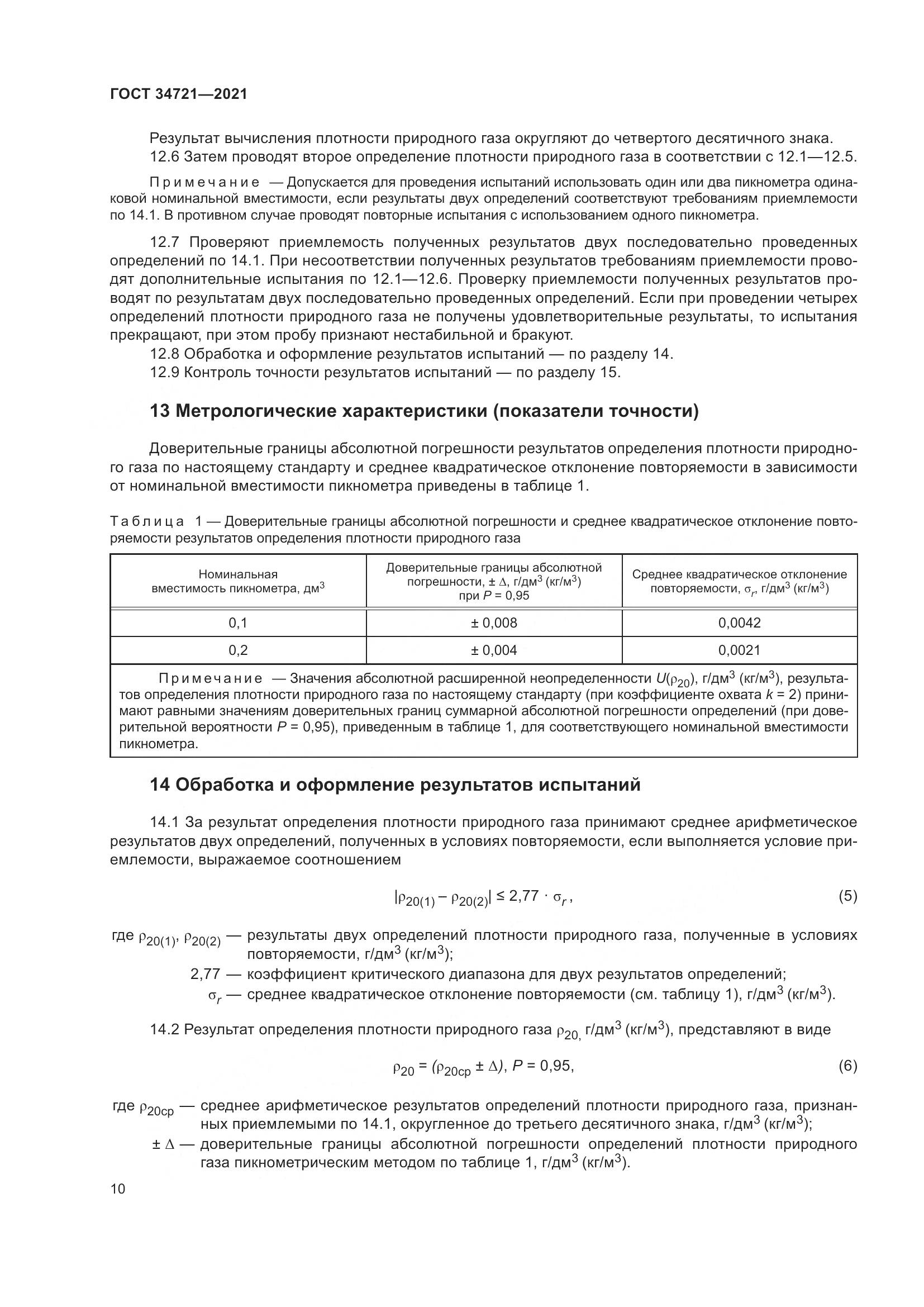 ГОСТ 34721-2021, страница 16