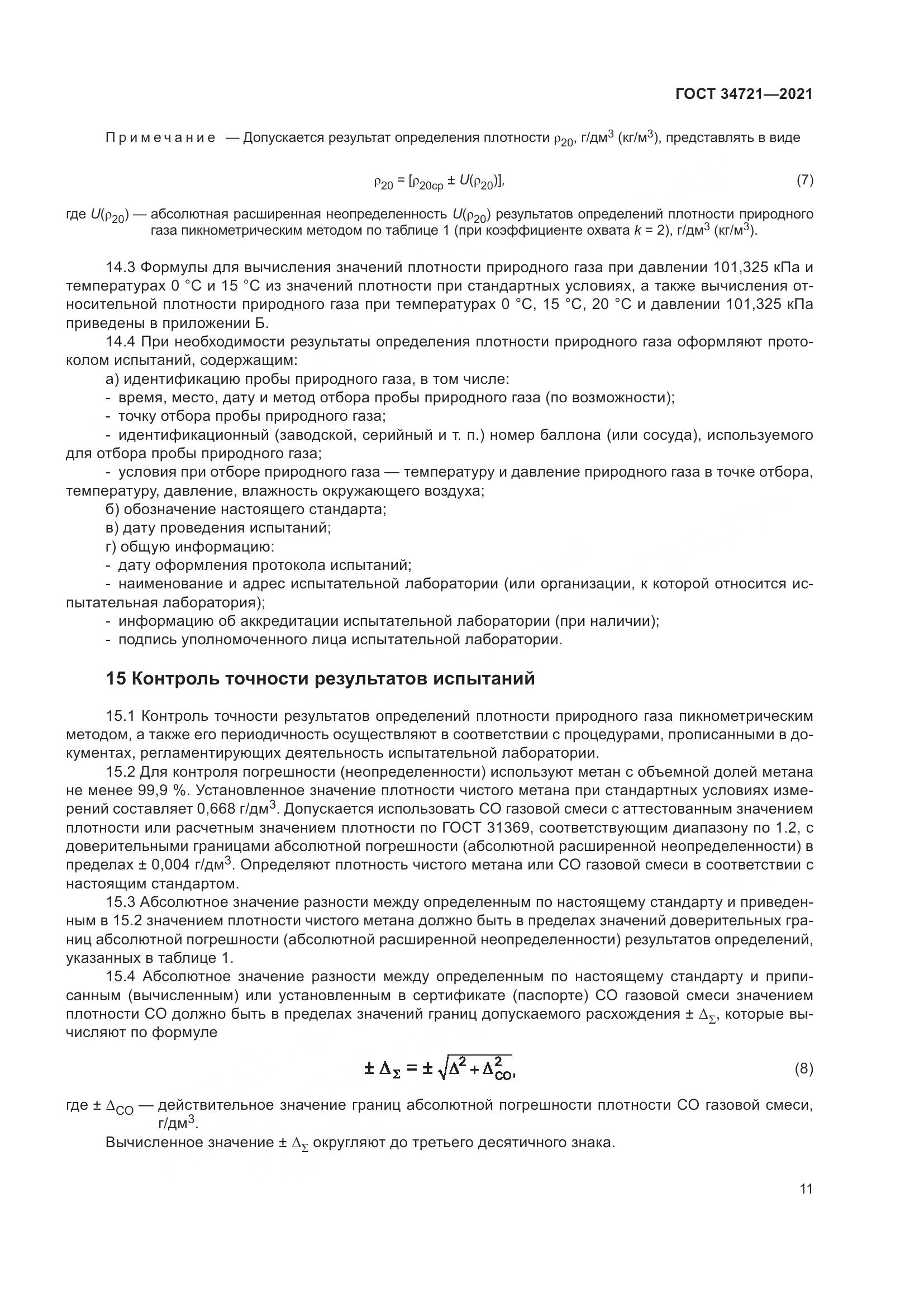 ГОСТ 34721-2021, страница 17