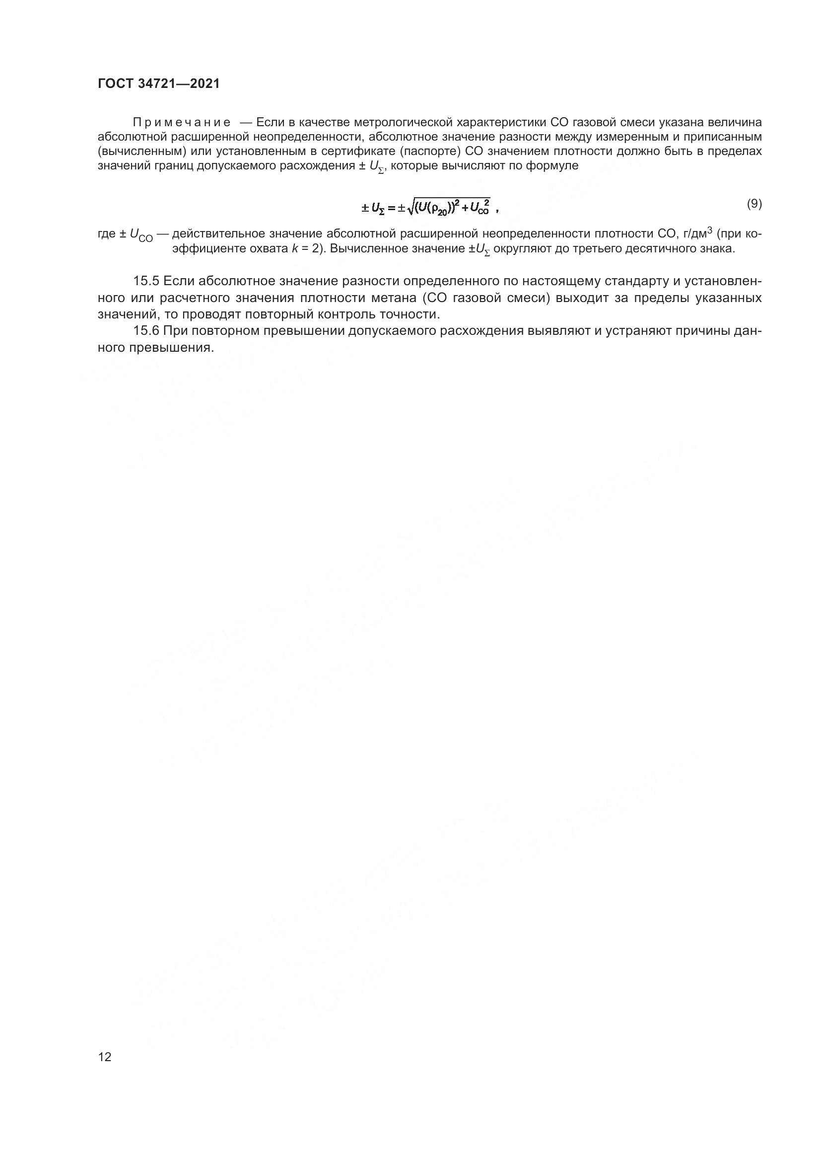 ГОСТ 34721-2021, страница 18