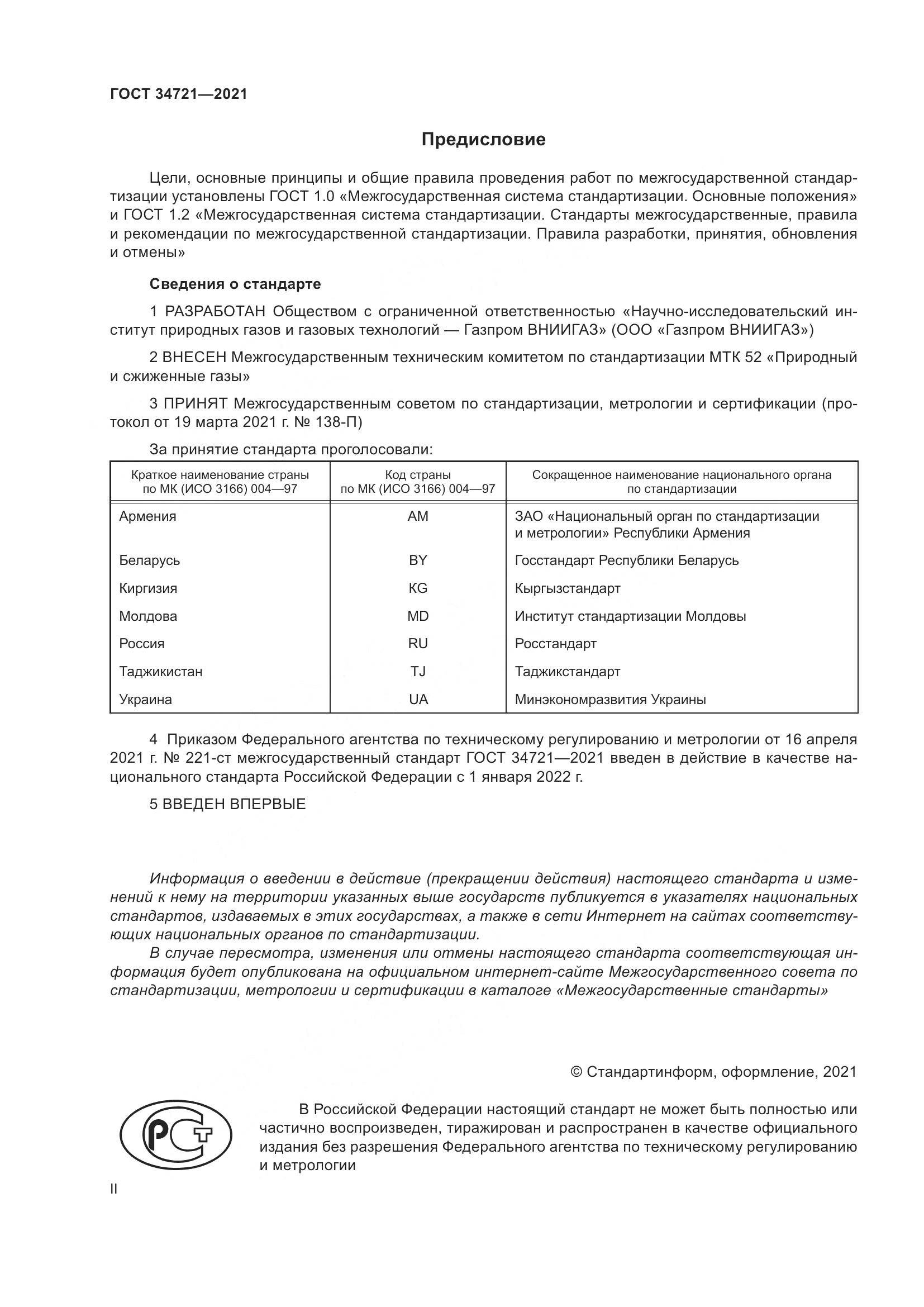 ГОСТ 34721-2021, страница 2