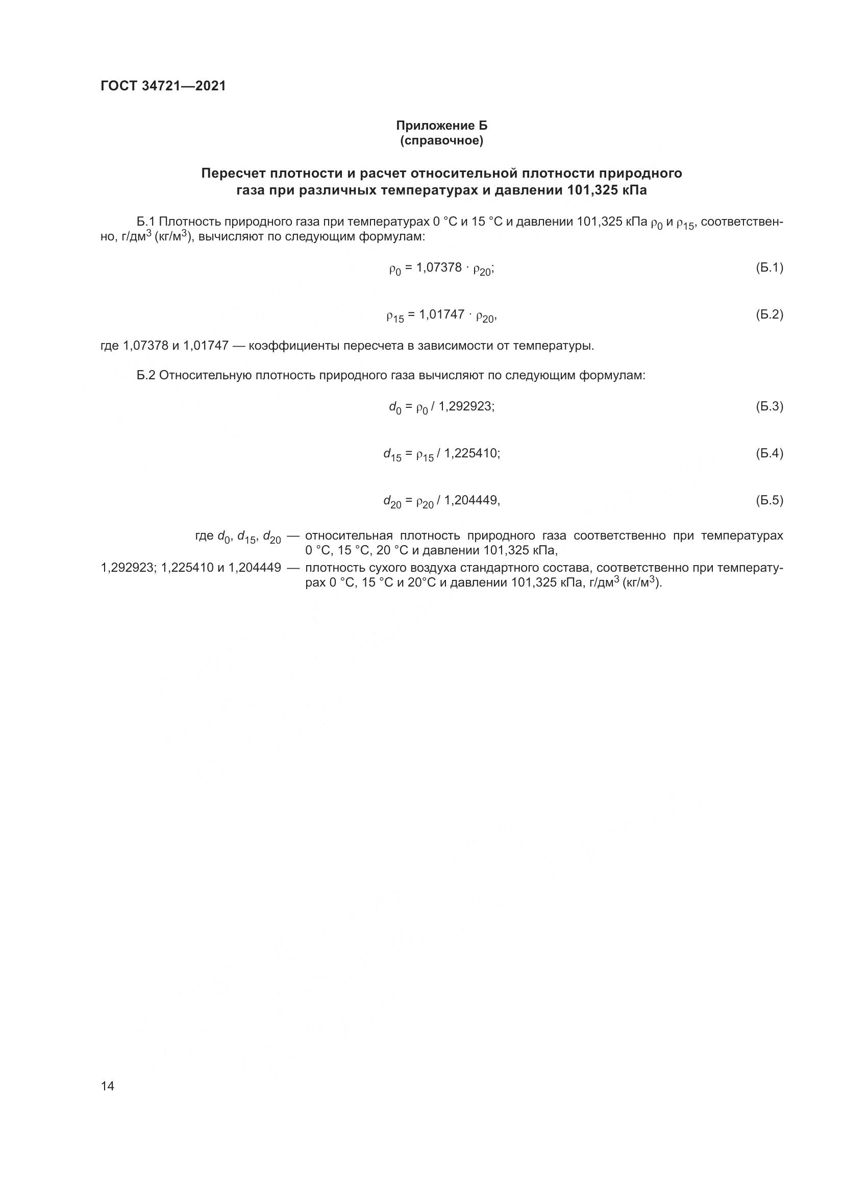 ГОСТ 34721-2021, страница 20