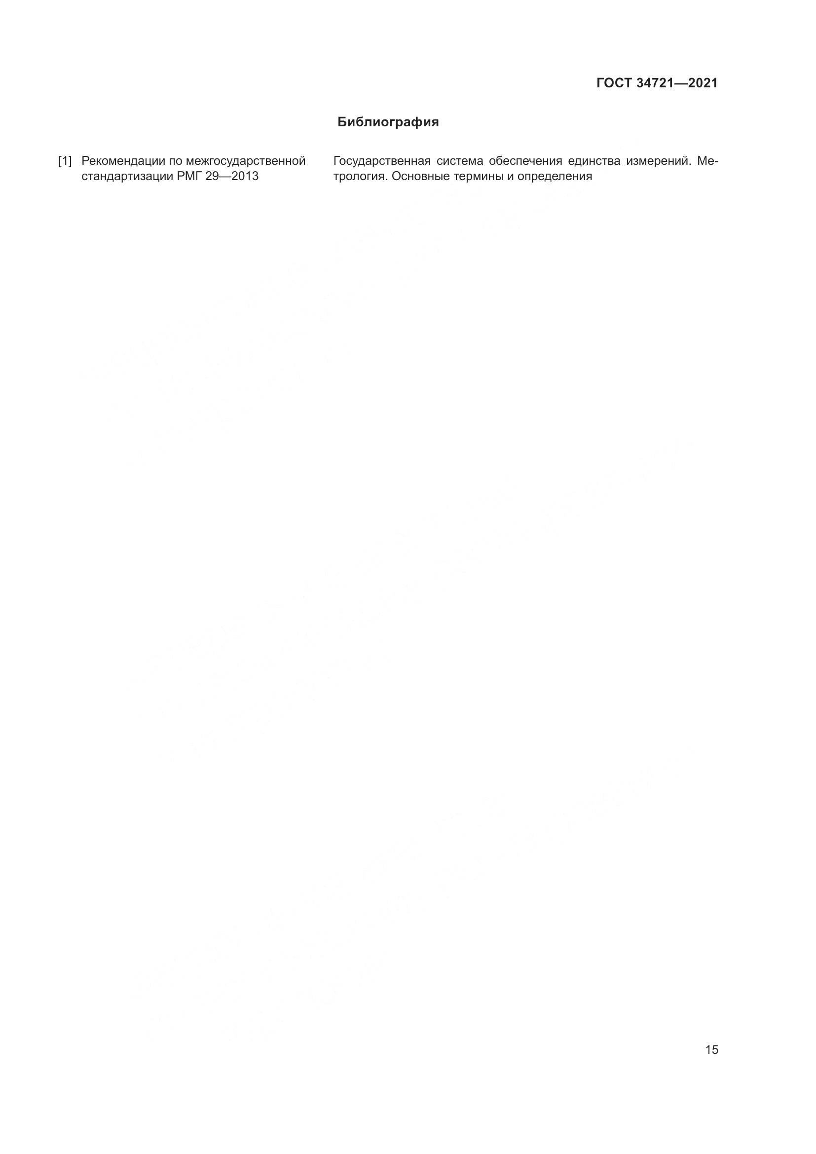 ГОСТ 34721-2021, страница 21