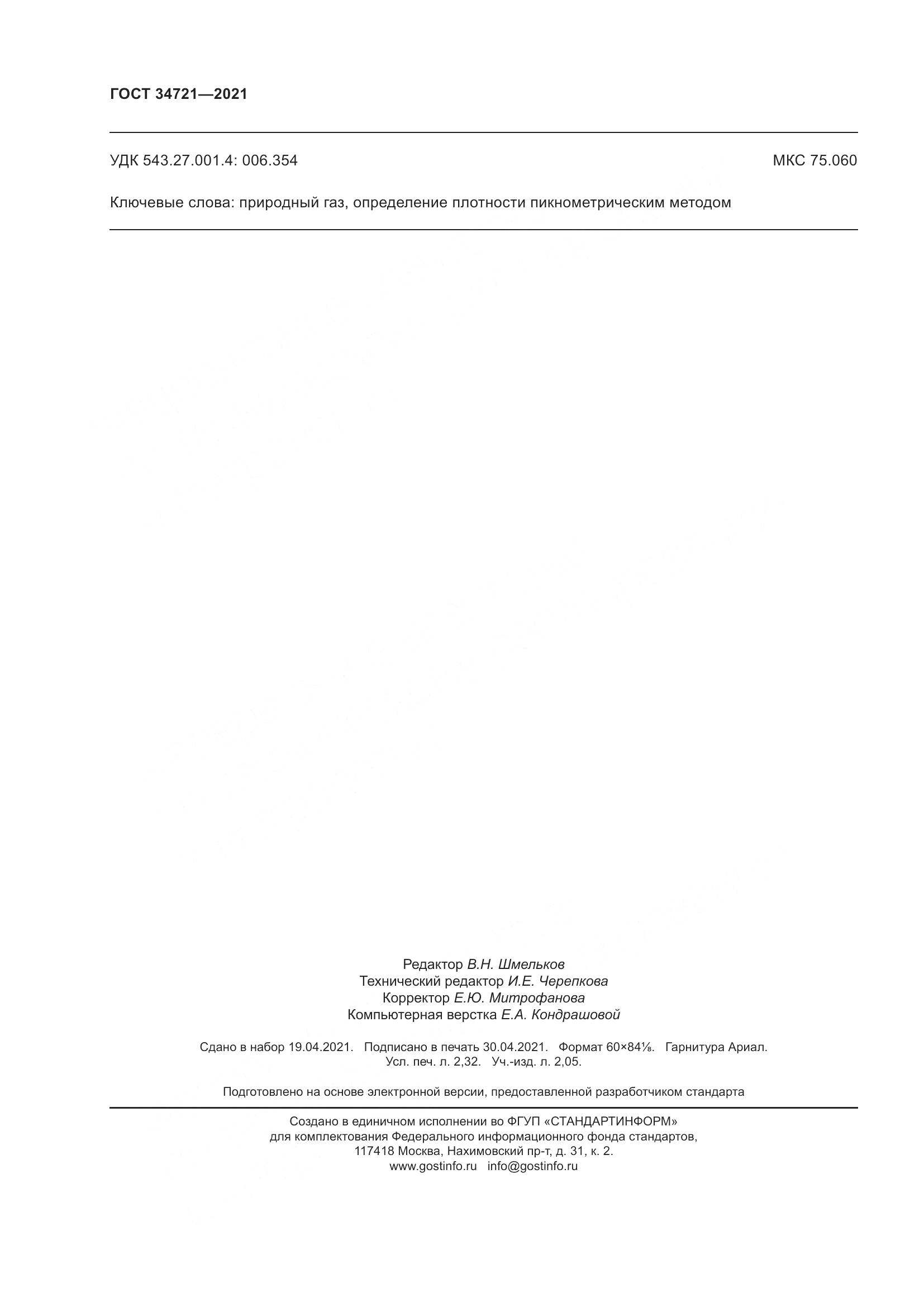 ГОСТ 34721-2021, страница 22
