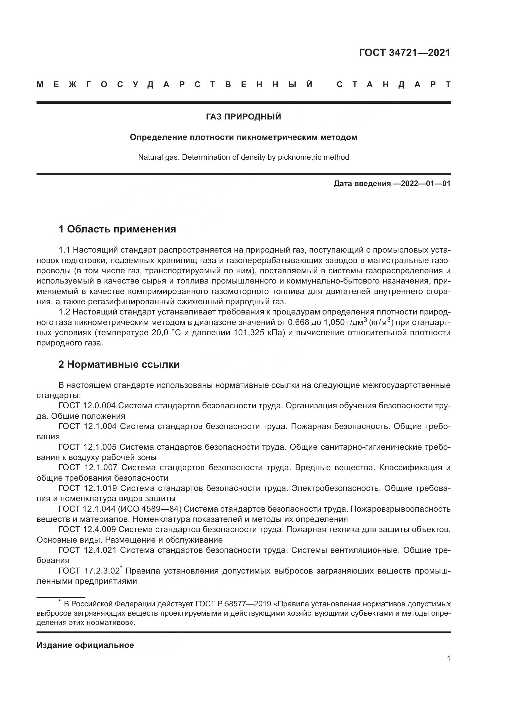ГОСТ 34721-2021, страница 7