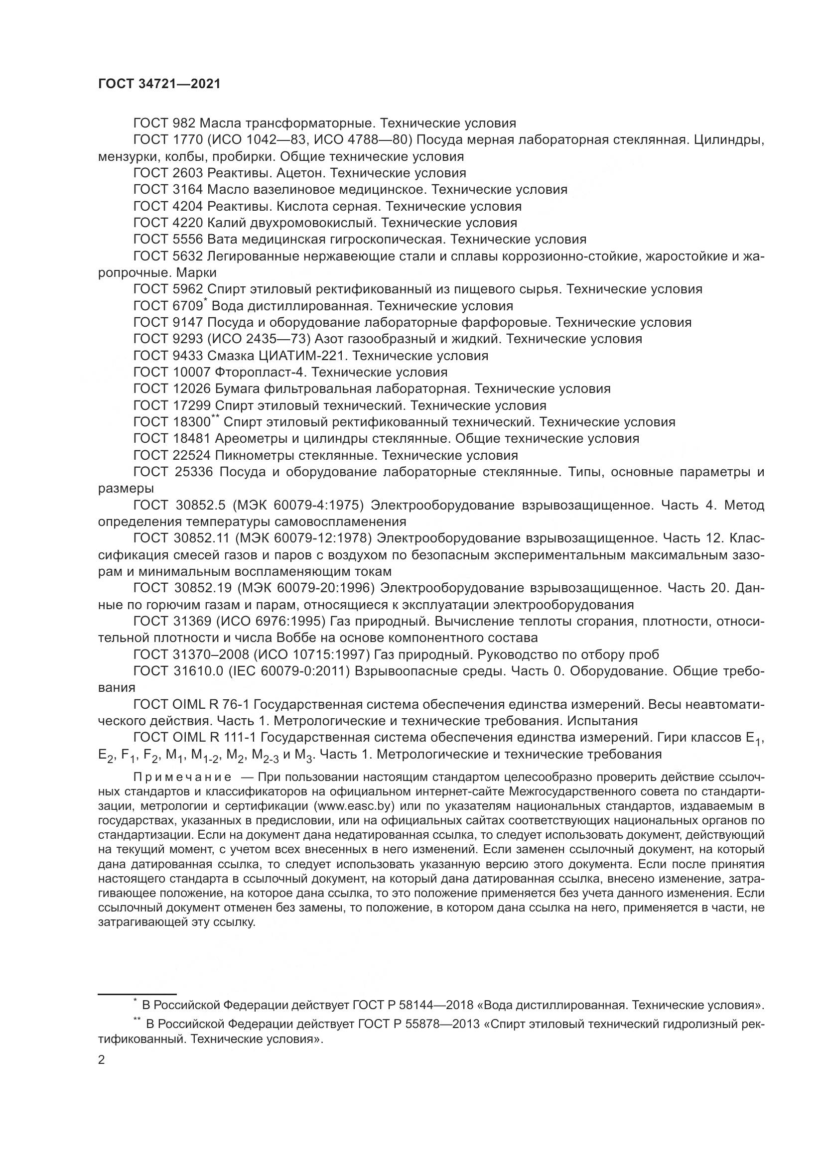 ГОСТ 34721-2021, страница 8