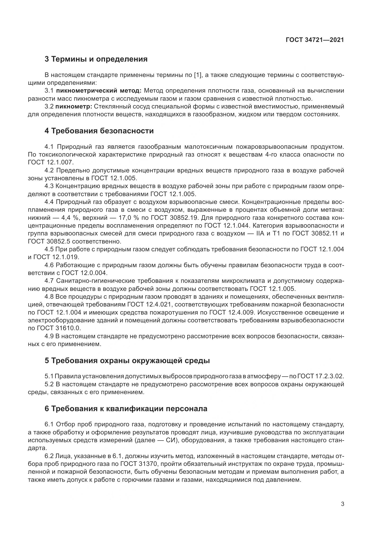 ГОСТ 34721-2021, страница 9