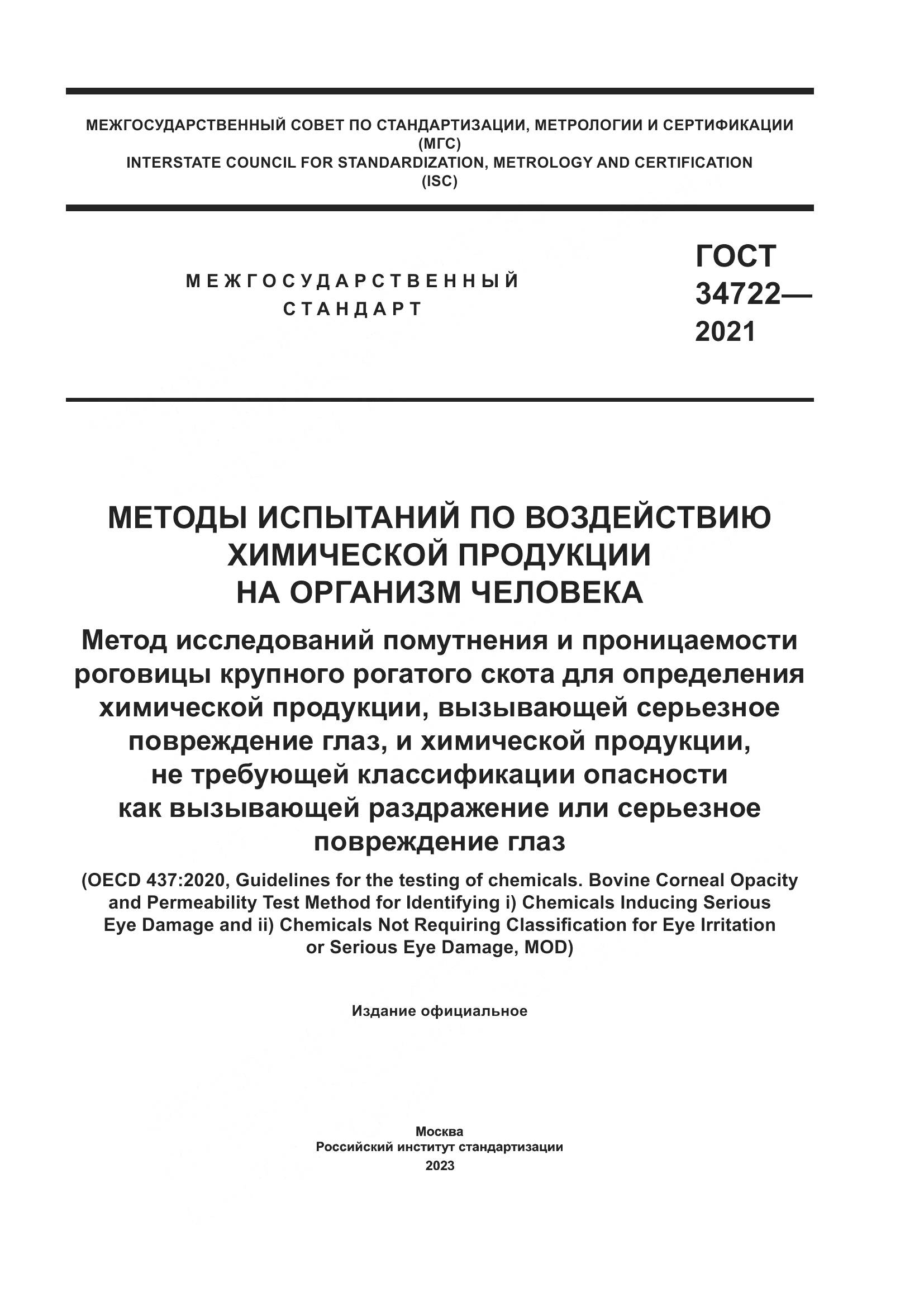 ГОСТ 34722-2021, страница 1