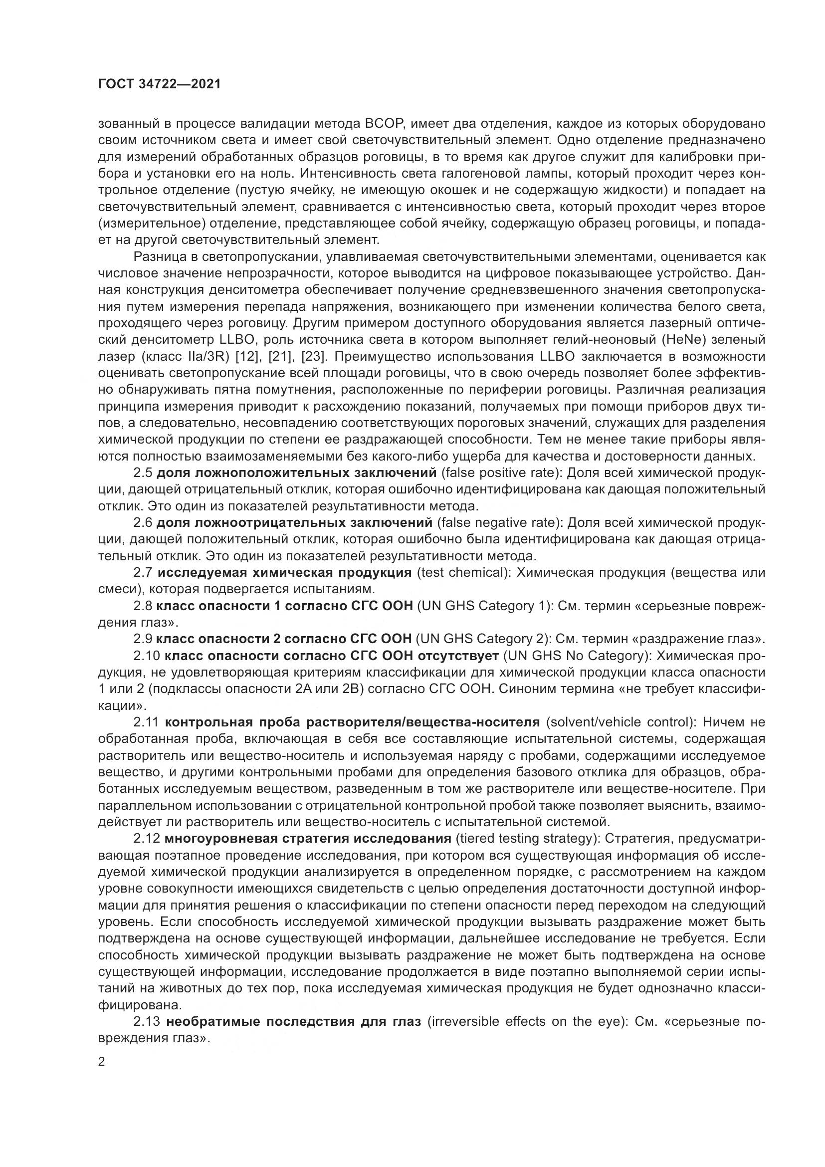 ГОСТ 34722-2021, страница 10