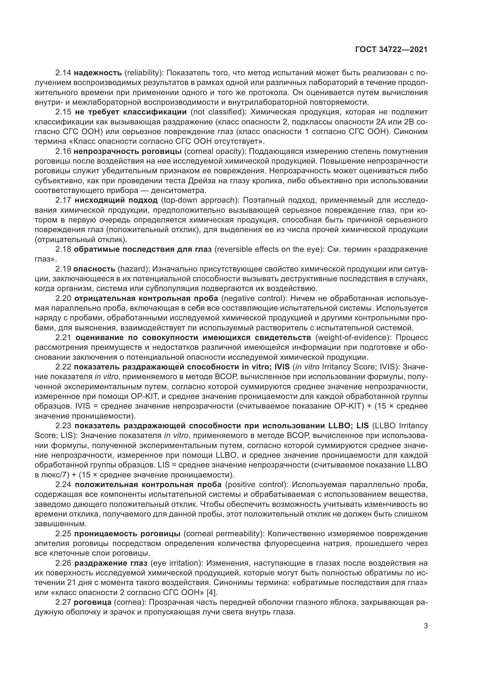ГОСТ 34722-2021, страница 11