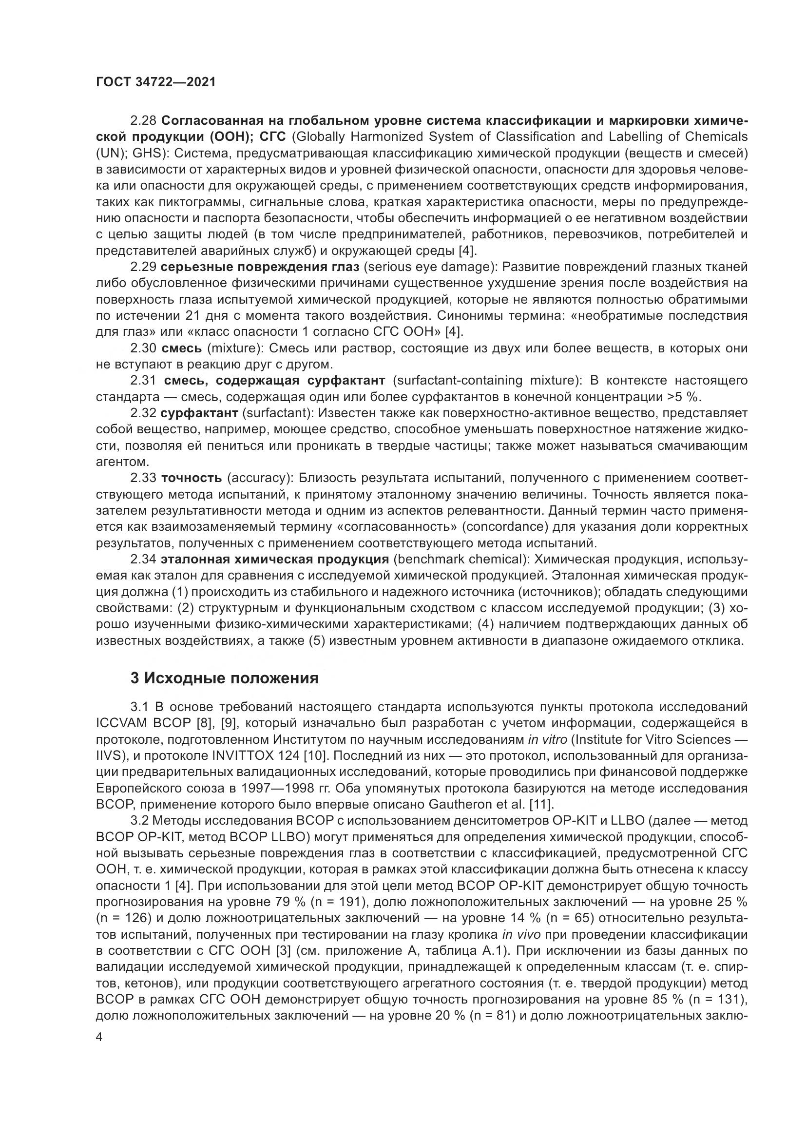 ГОСТ 34722-2021, страница 12