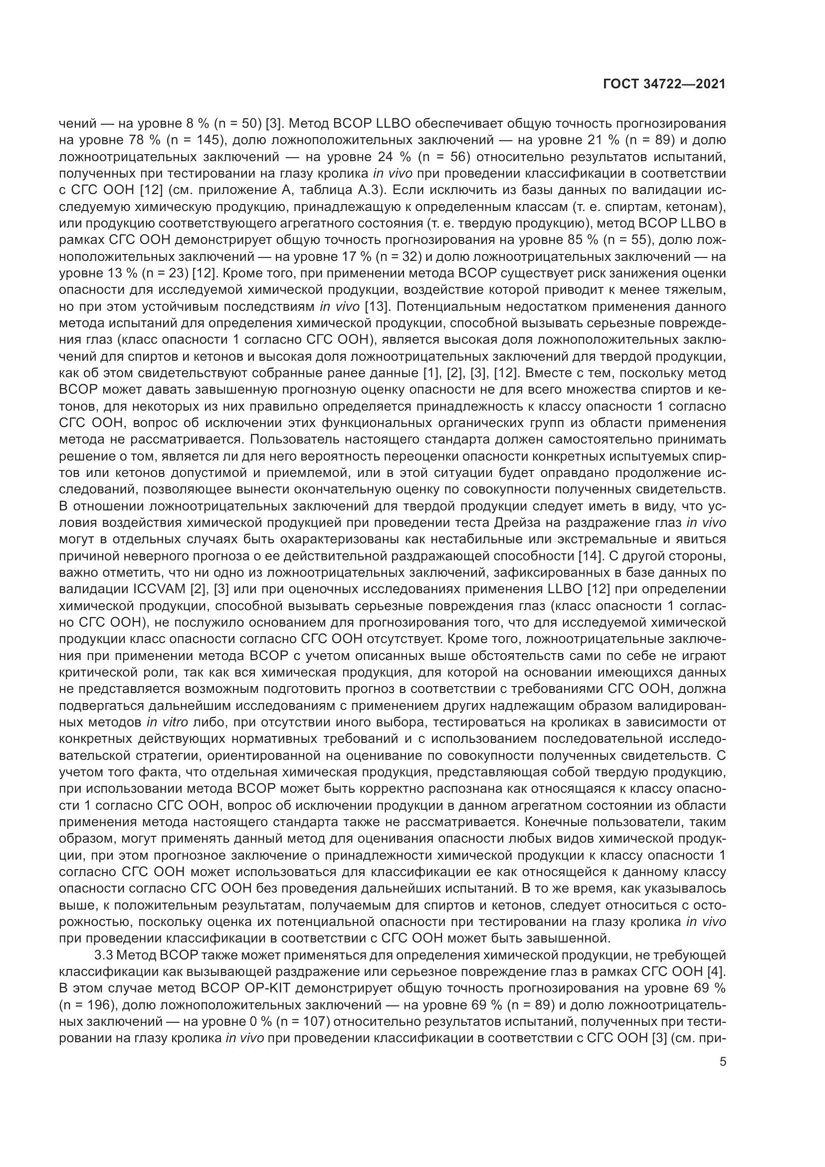 ГОСТ 34722-2021, страница 13
