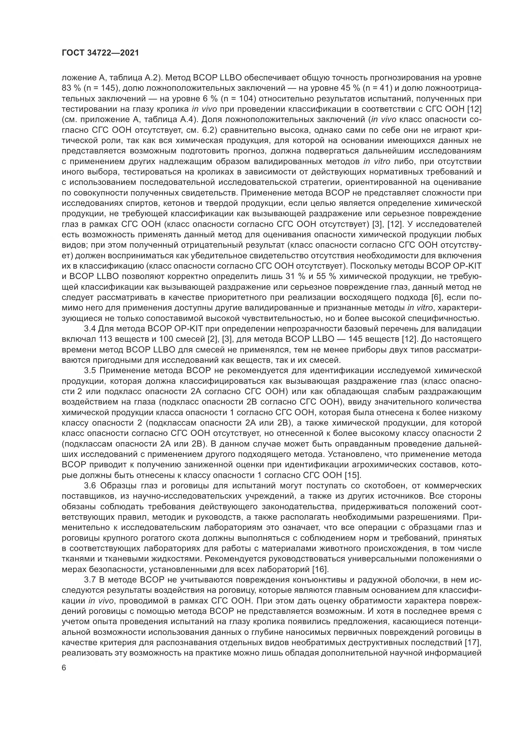 ГОСТ 34722-2021, страница 14