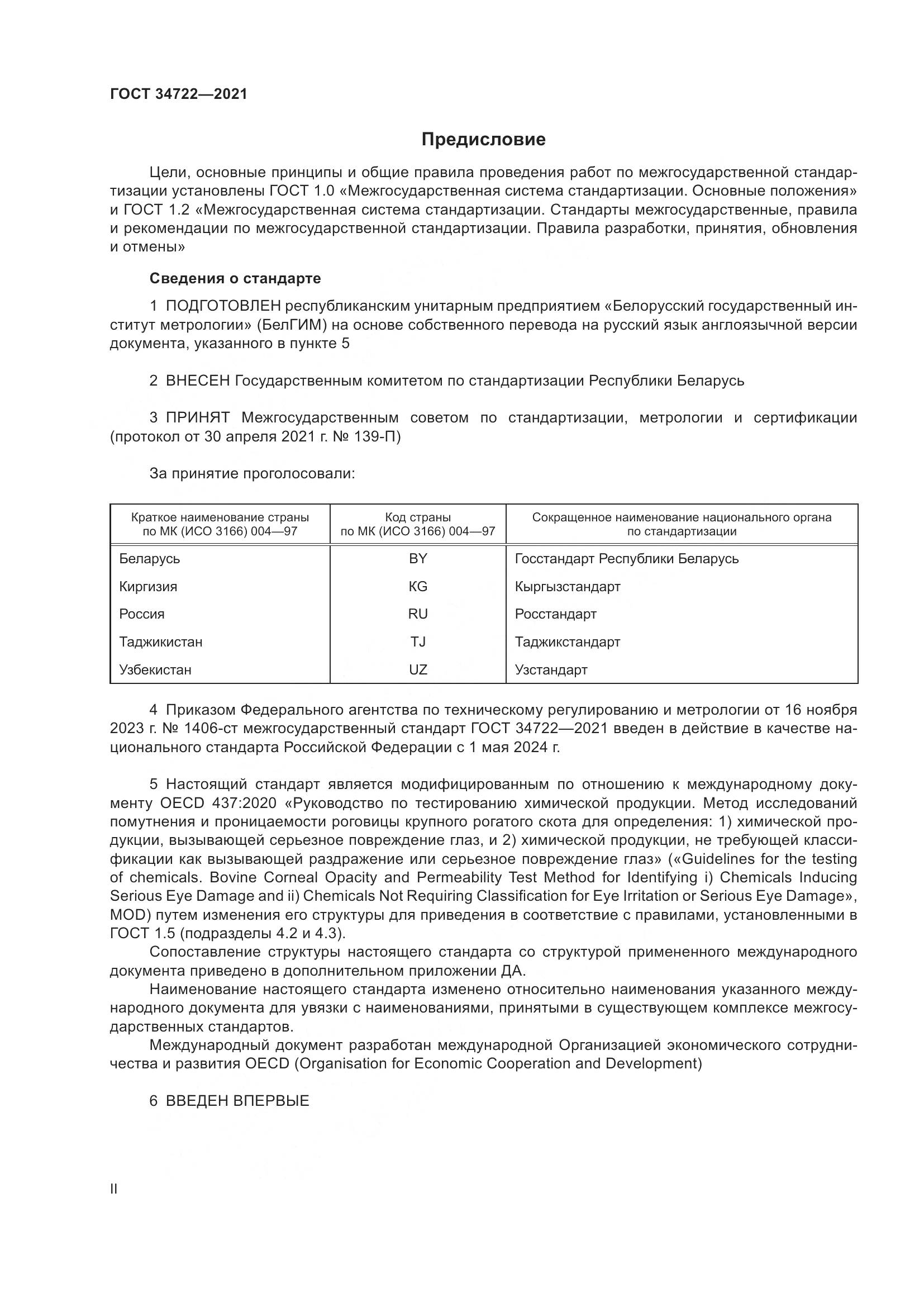 ГОСТ 34722-2021, страница 2