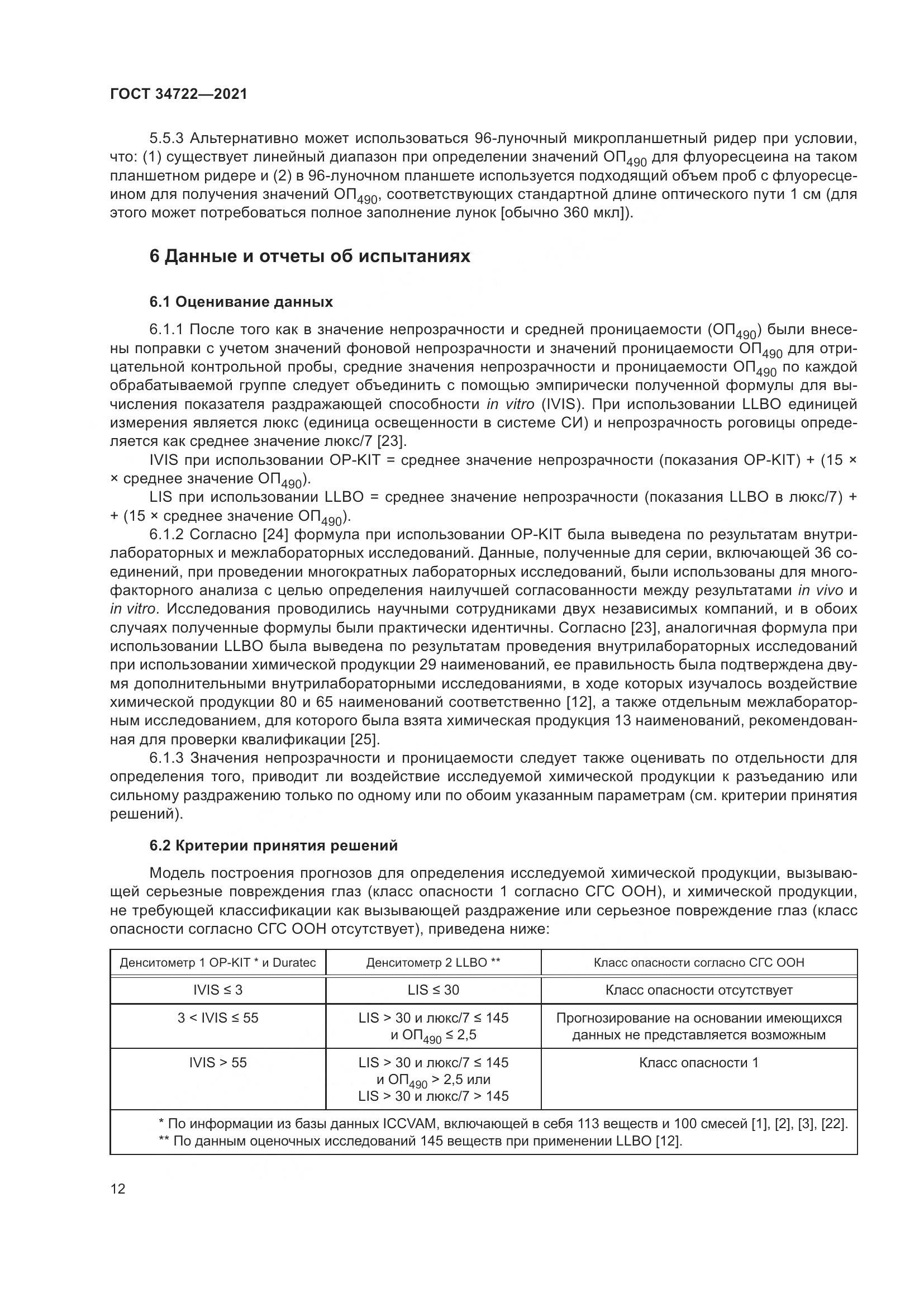 ГОСТ 34722-2021, страница 20