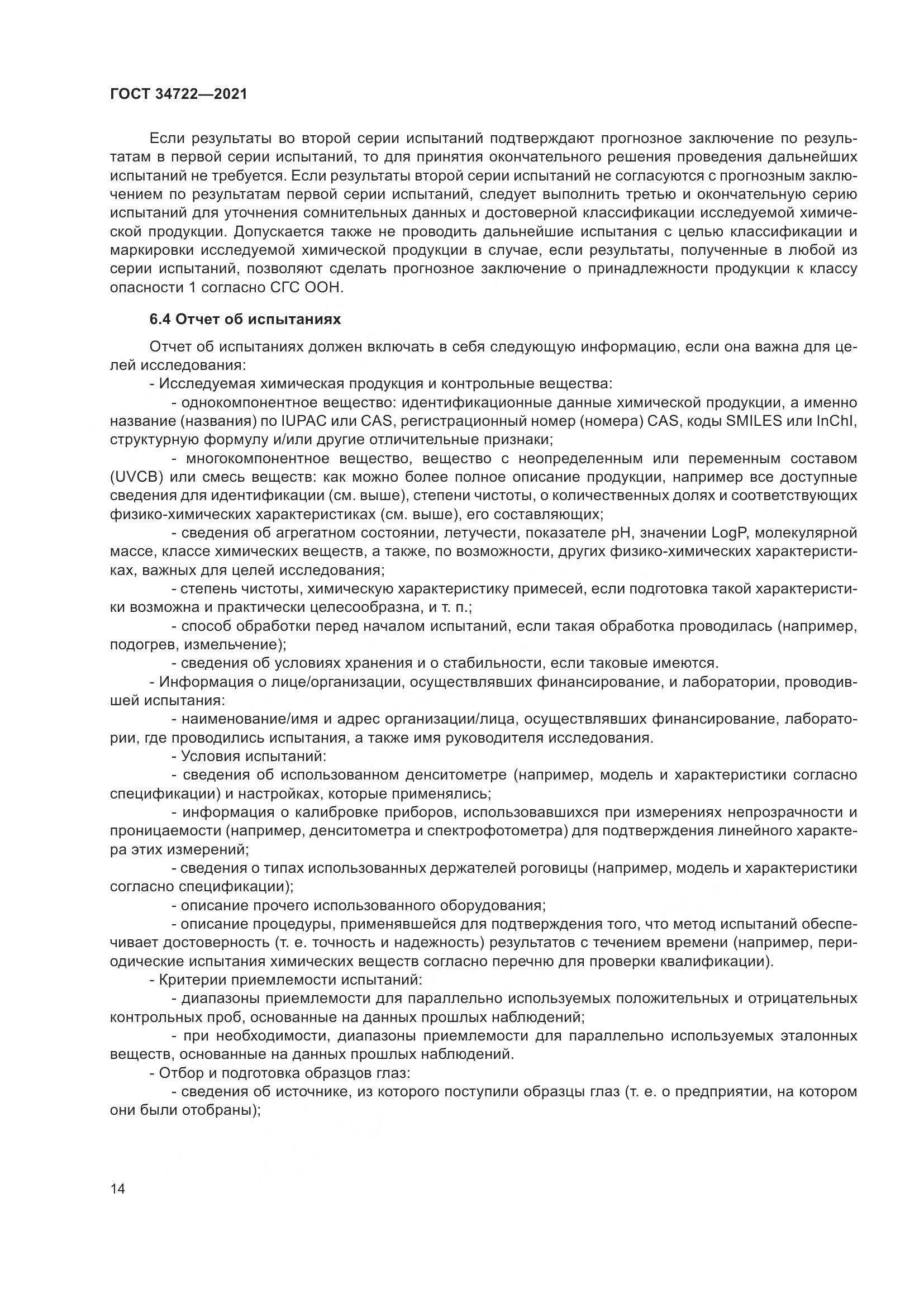 ГОСТ 34722-2021, страница 22