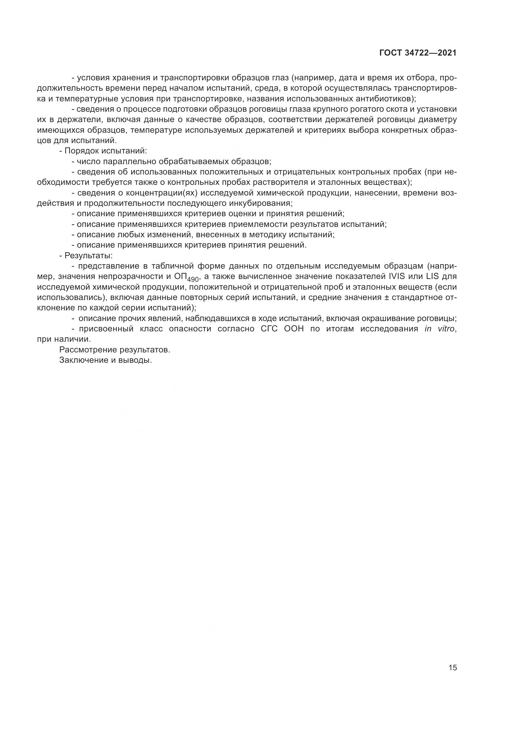 ГОСТ 34722-2021, страница 23