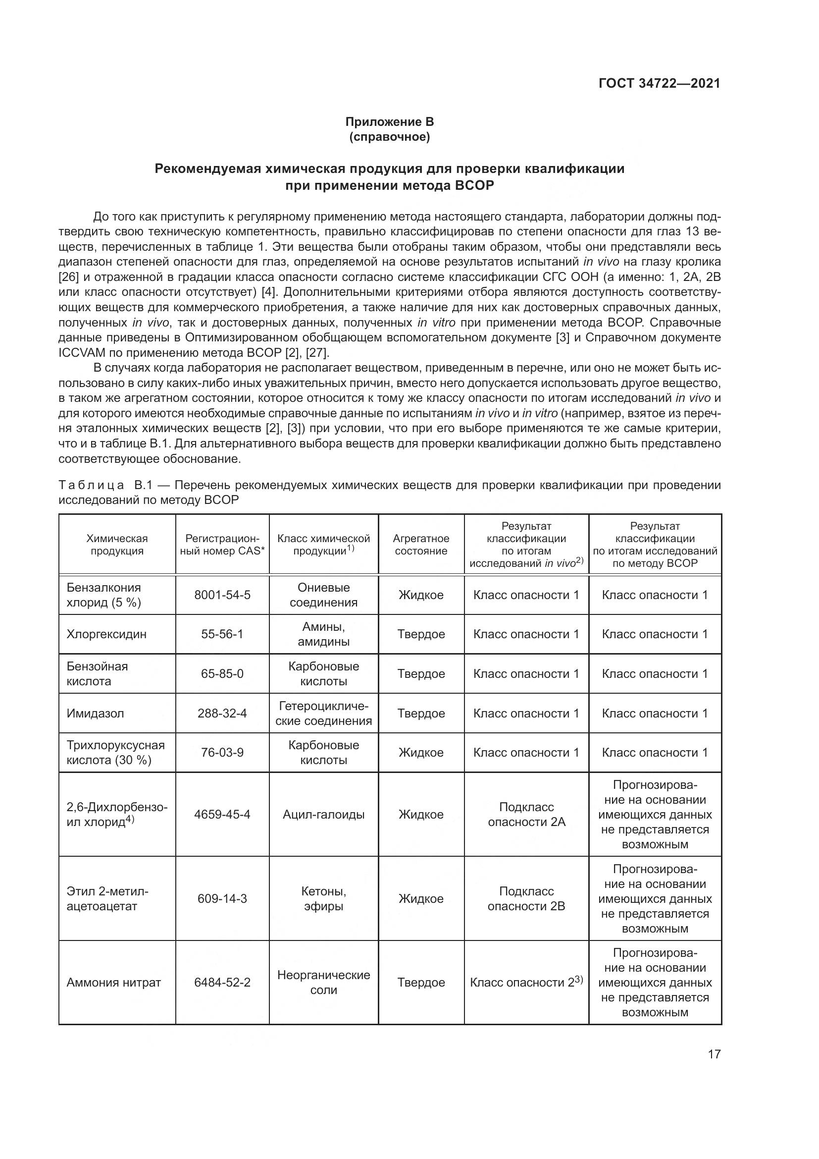 ГОСТ 34722-2021, страница 25