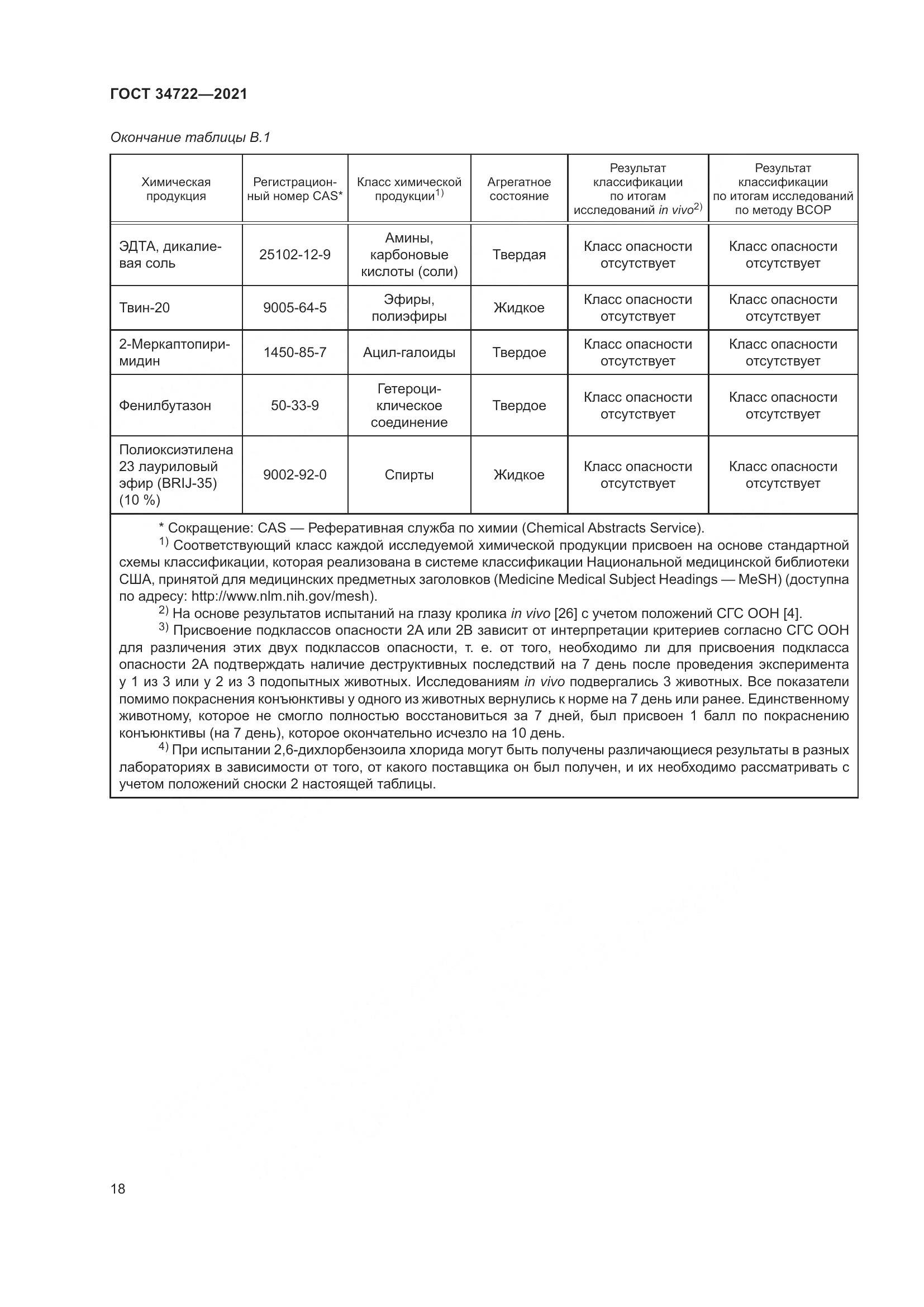 ГОСТ 34722-2021, страница 26