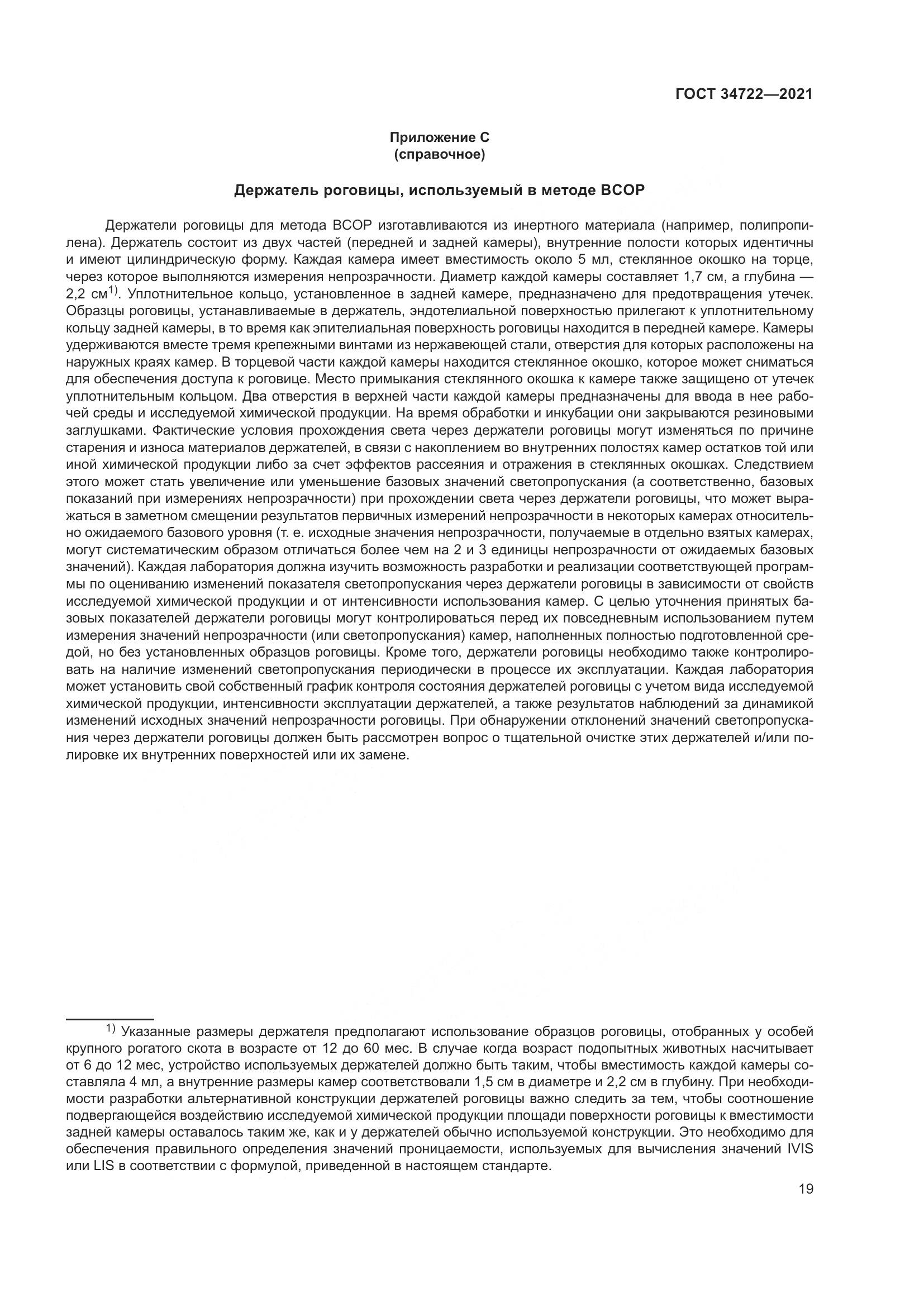 ГОСТ 34722-2021, страница 27