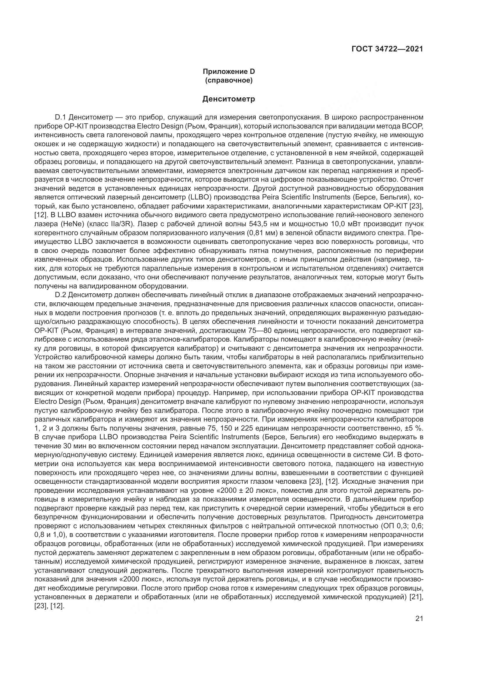 ГОСТ 34722-2021, страница 29
