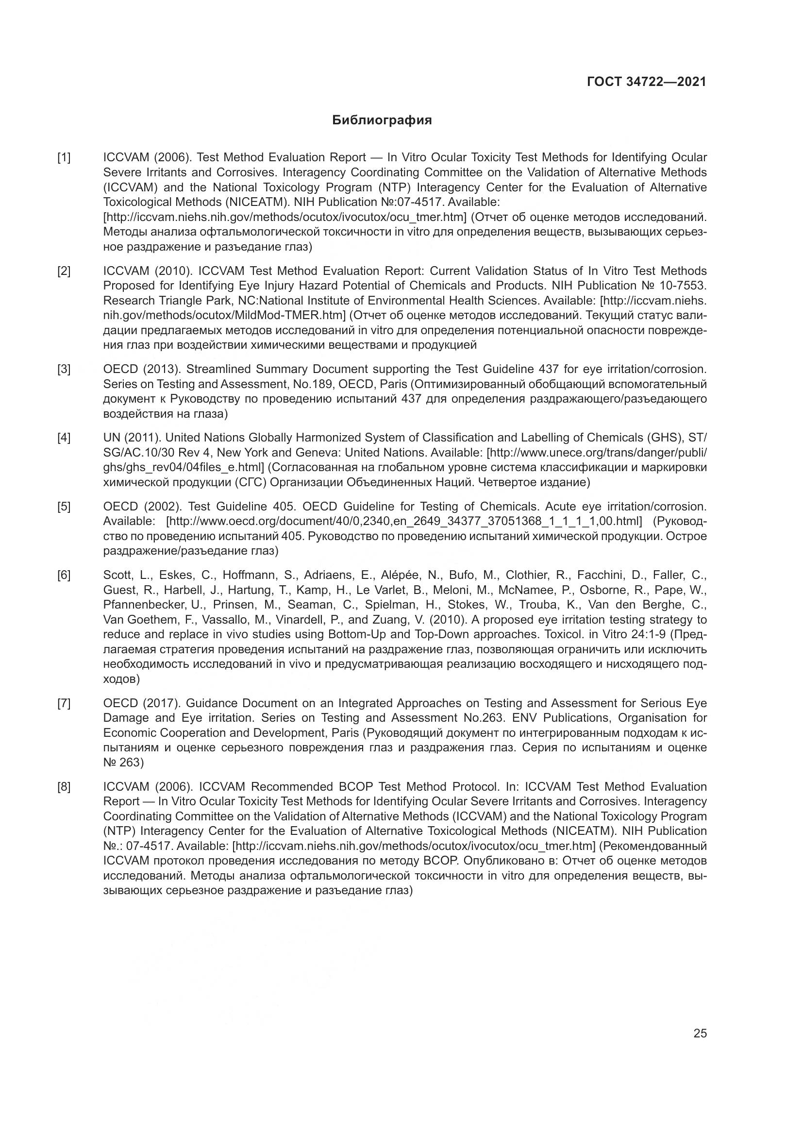 ГОСТ 34722-2021, страница 33