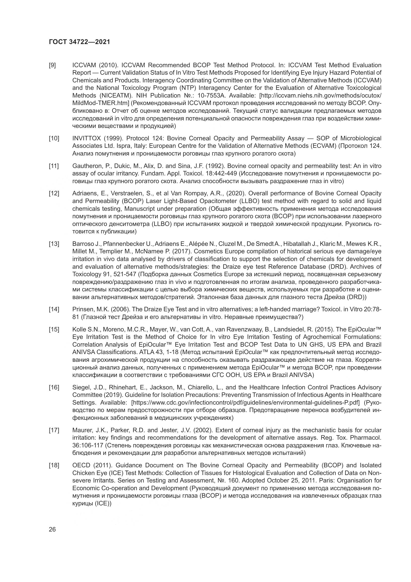 ГОСТ 34722-2021, страница 34