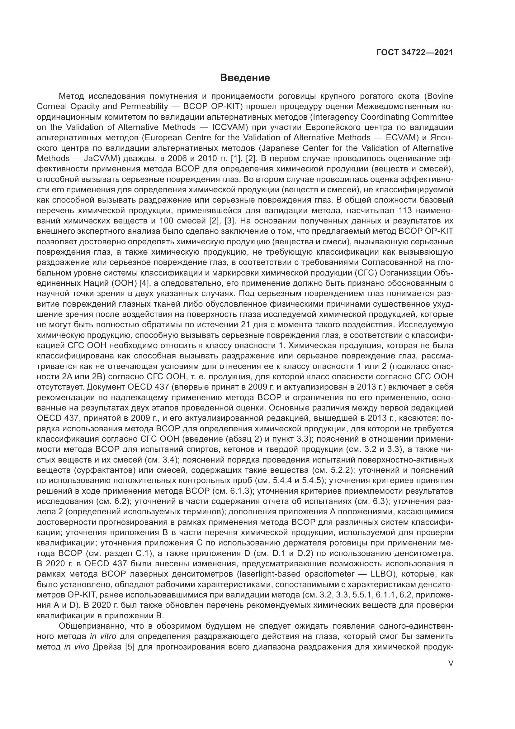 ГОСТ 34722-2021, страница 5