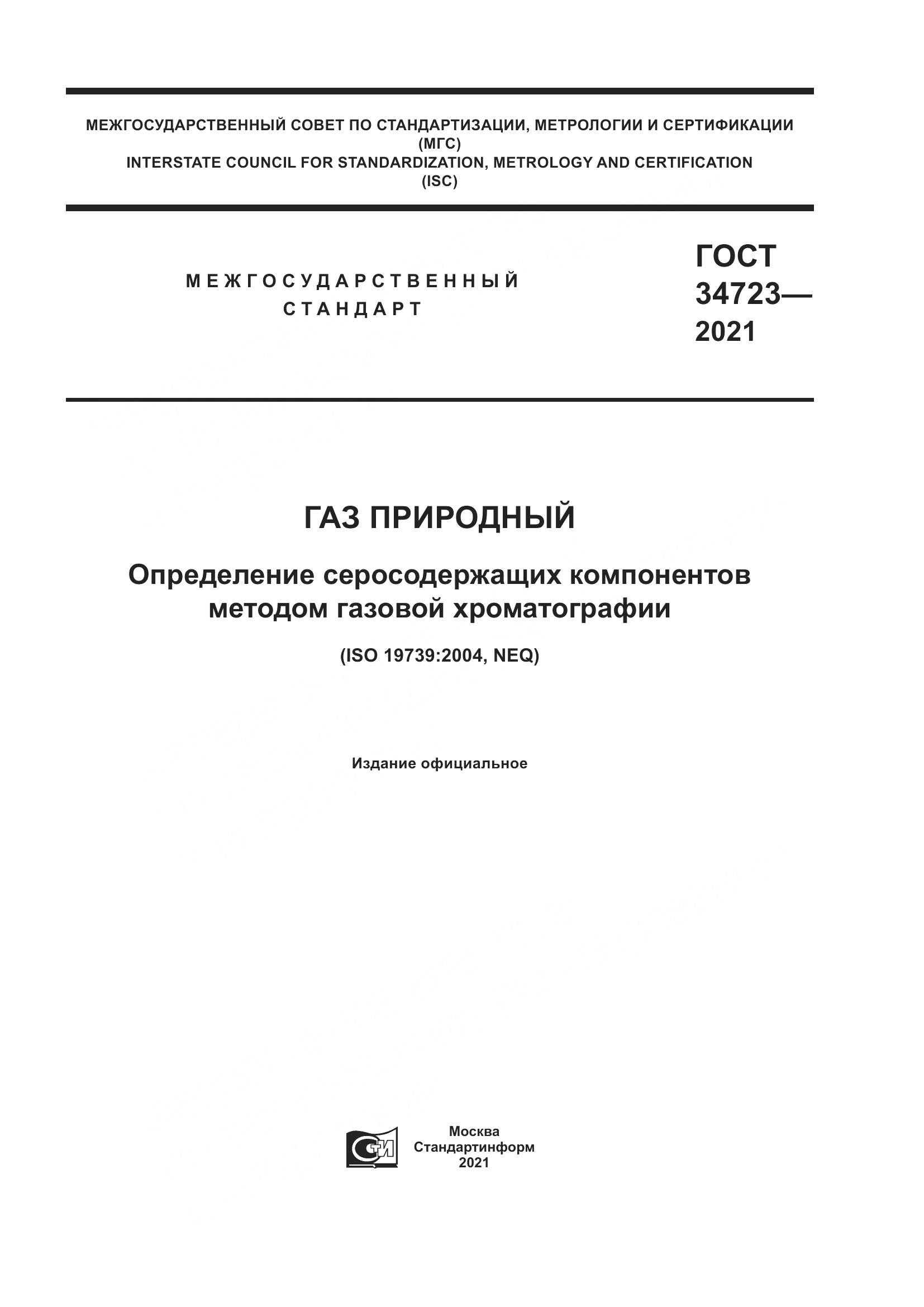 ГОСТ 34723-2021, страница 1