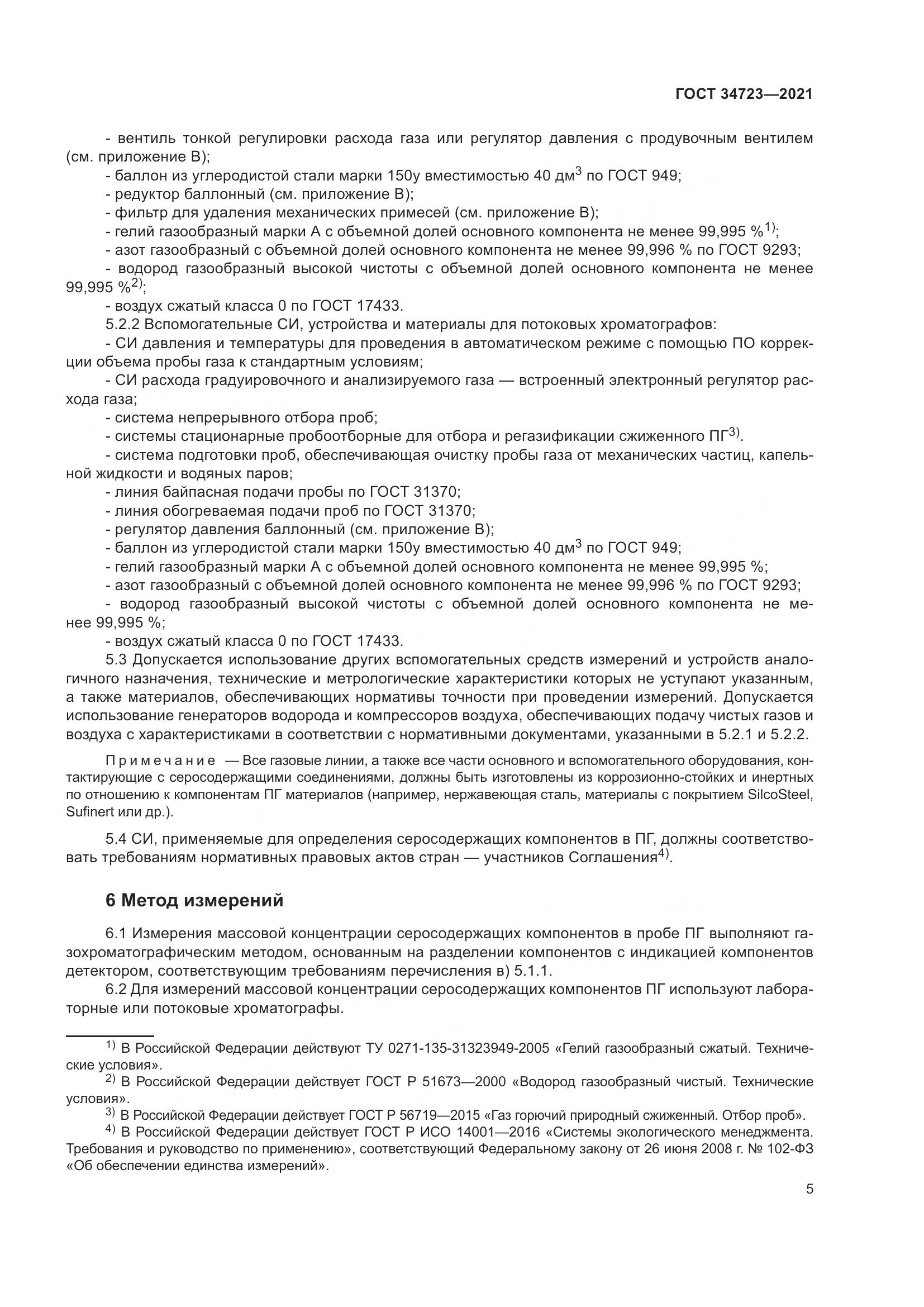 ГОСТ 34723-2021, страница 11