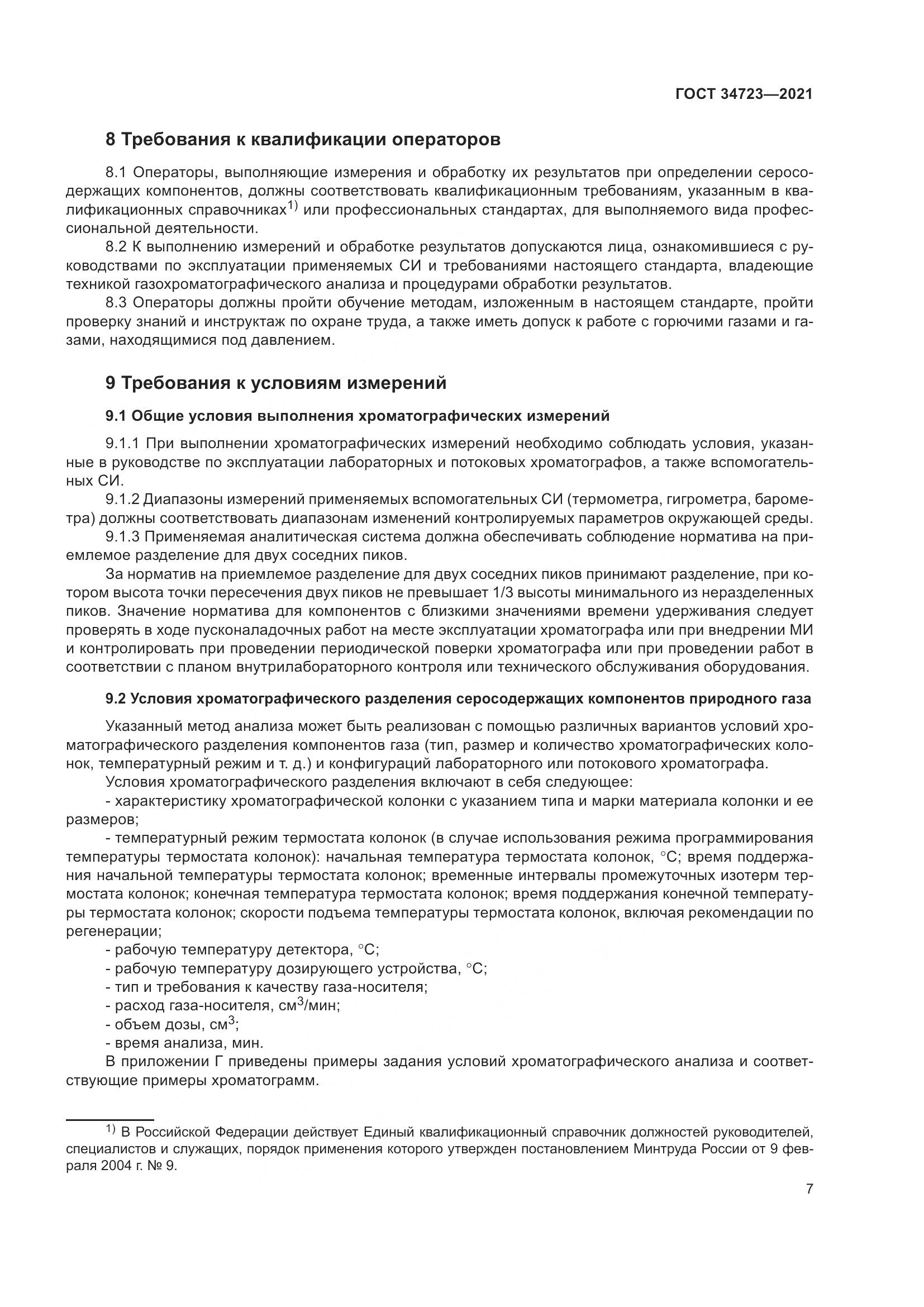 ГОСТ 34723-2021, страница 13