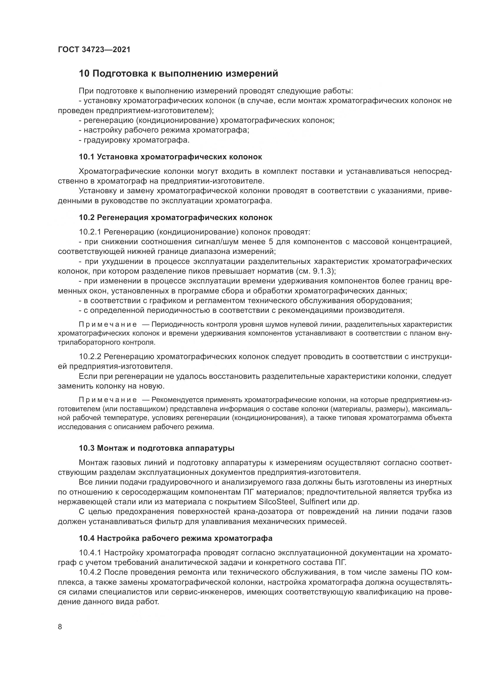ГОСТ 34723-2021, страница 14