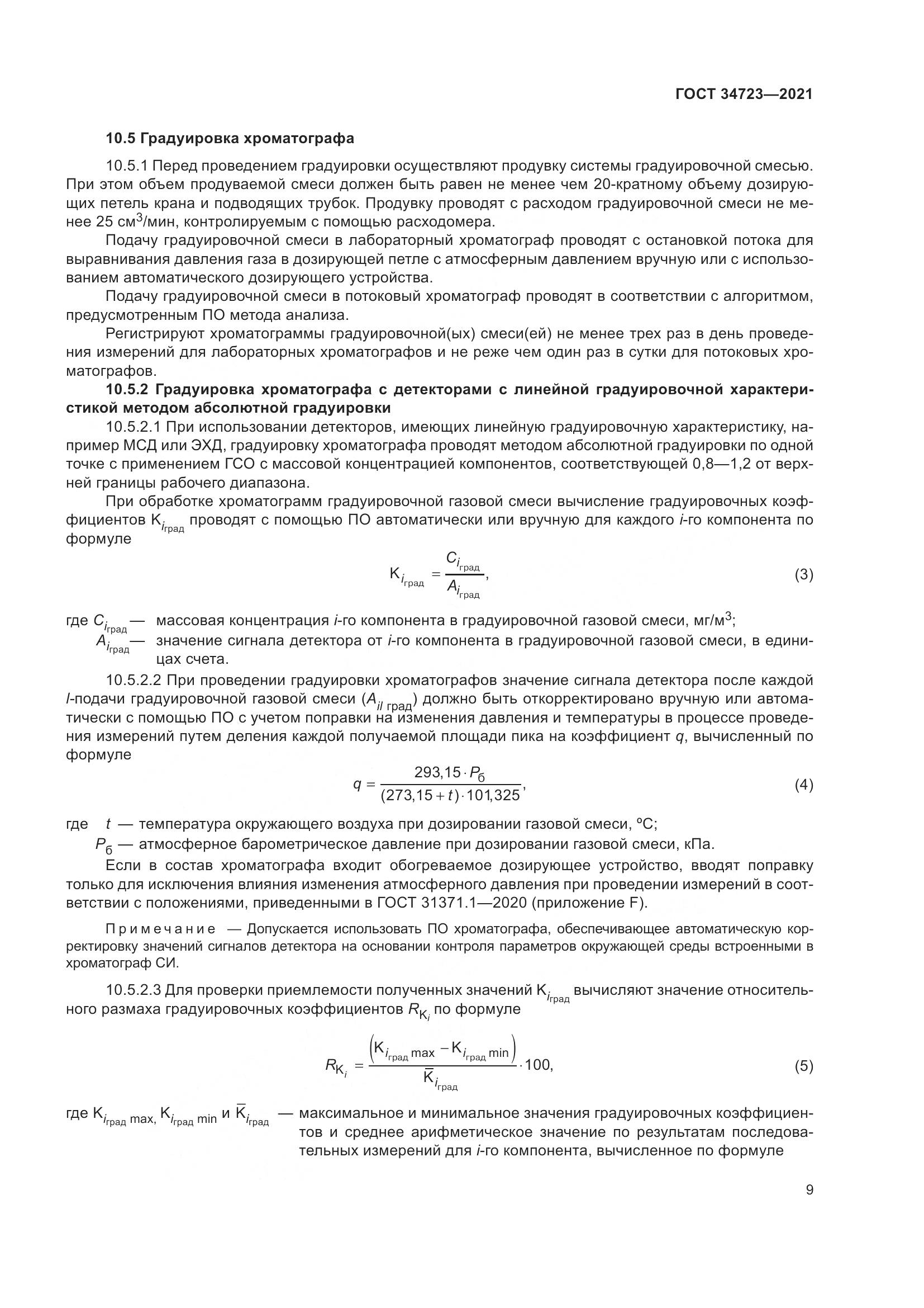 ГОСТ 34723-2021, страница 15