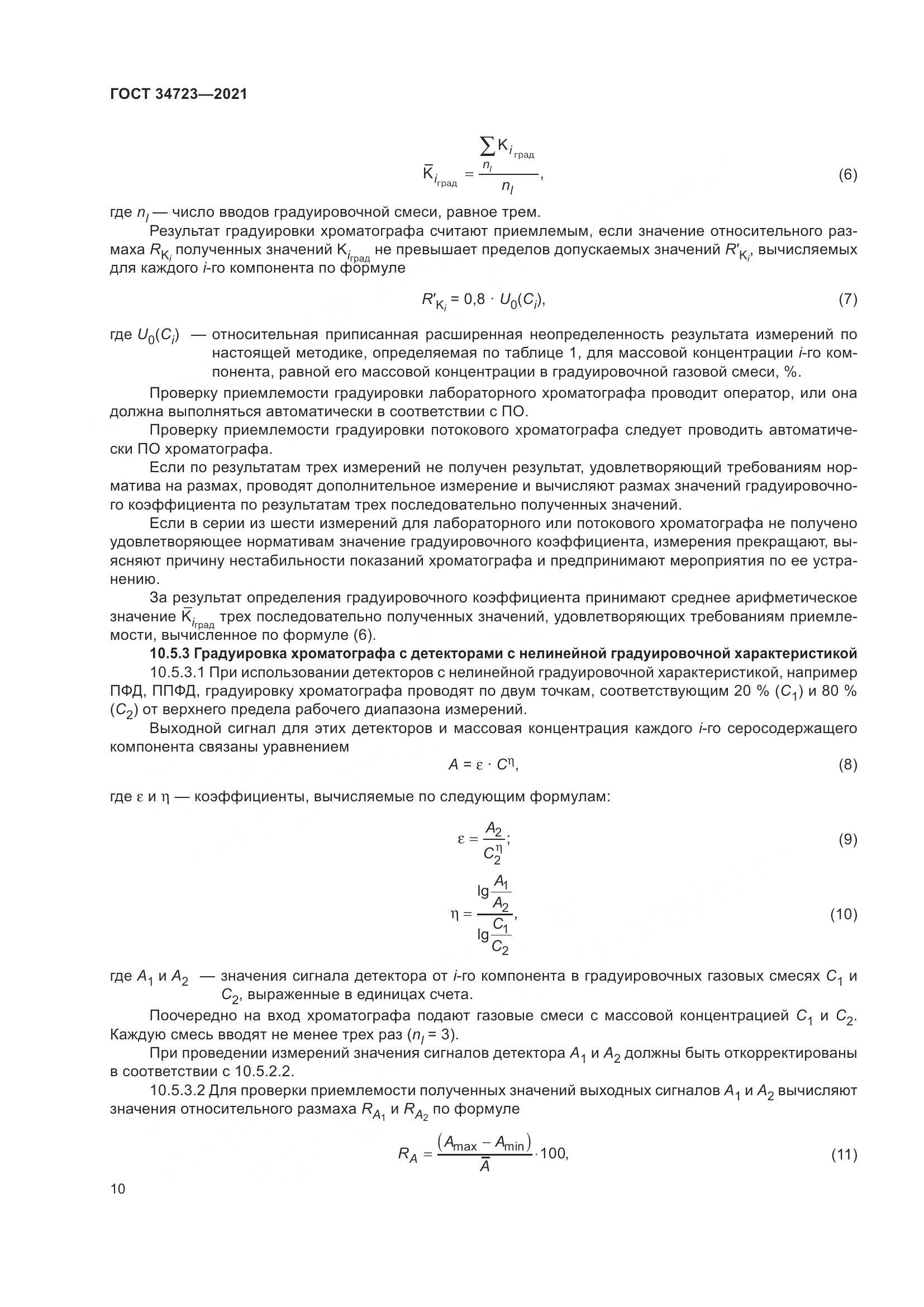 ГОСТ 34723-2021, страница 16