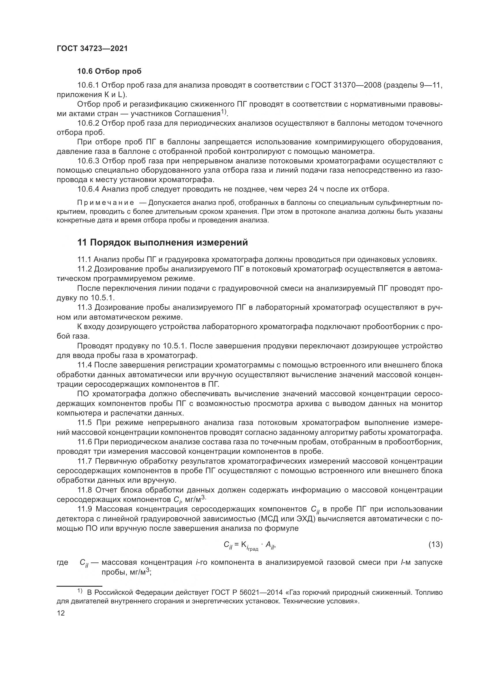 ГОСТ 34723-2021, страница 18