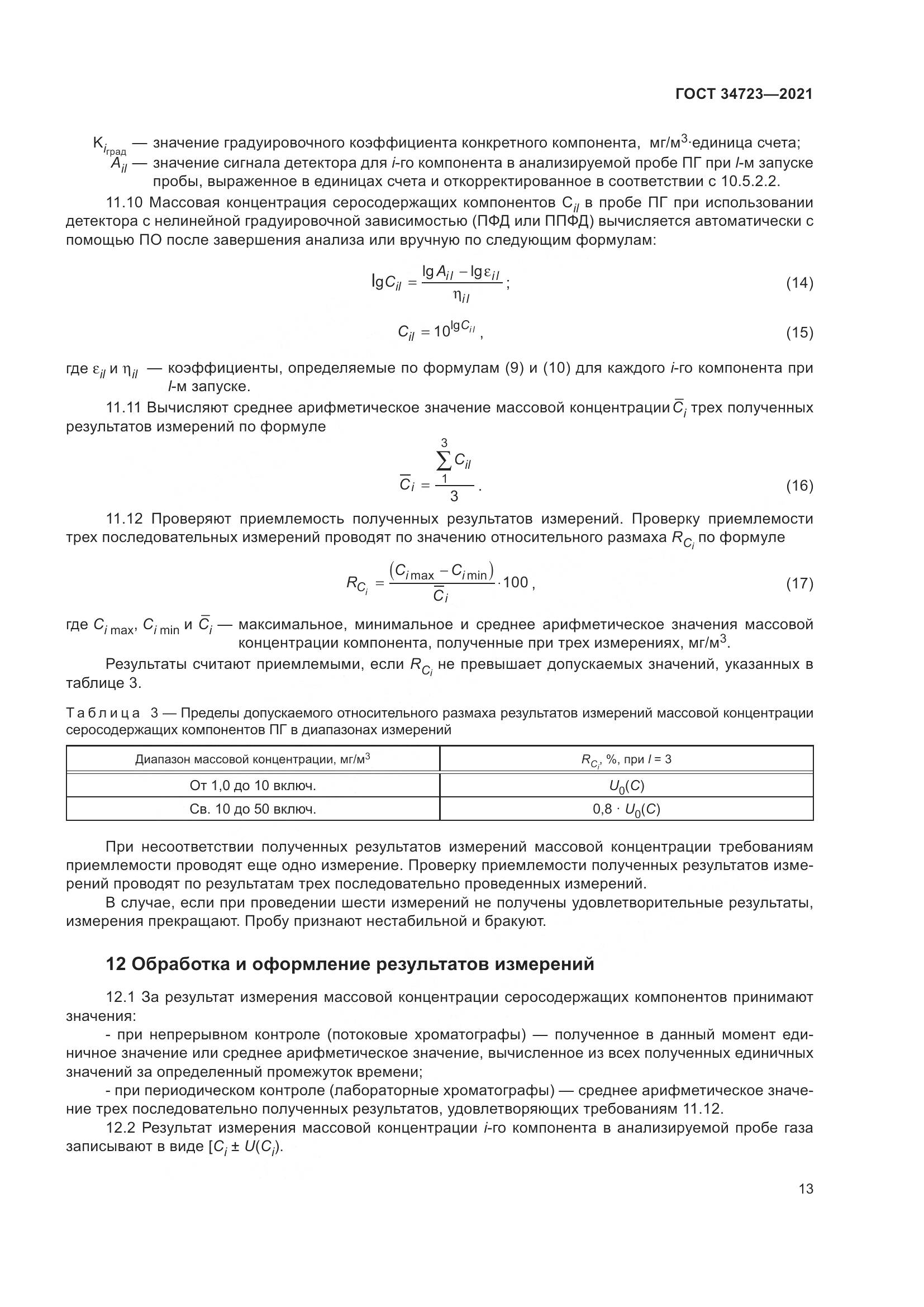 ГОСТ 34723-2021, страница 19