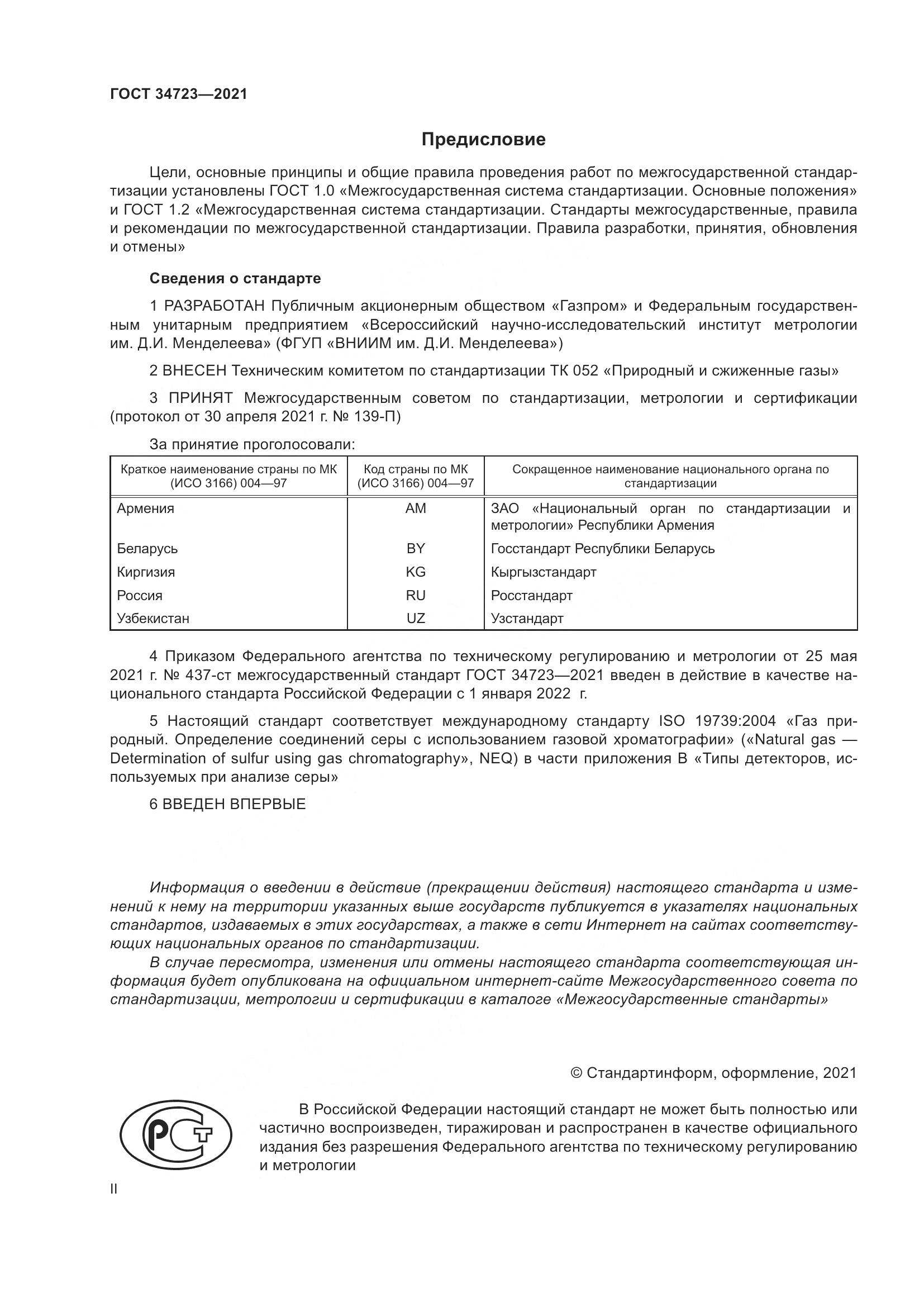 ГОСТ 34723-2021, страница 2