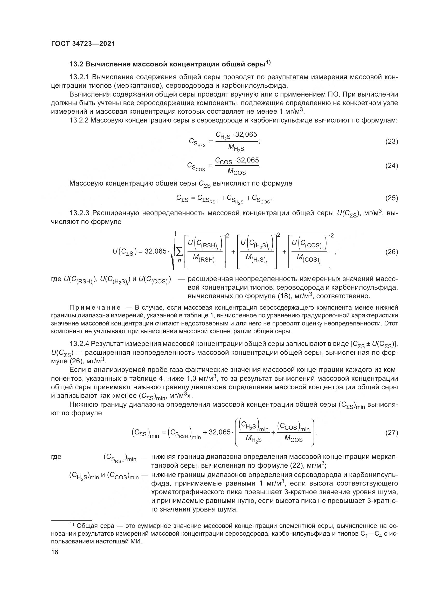 ГОСТ 34723-2021, страница 22