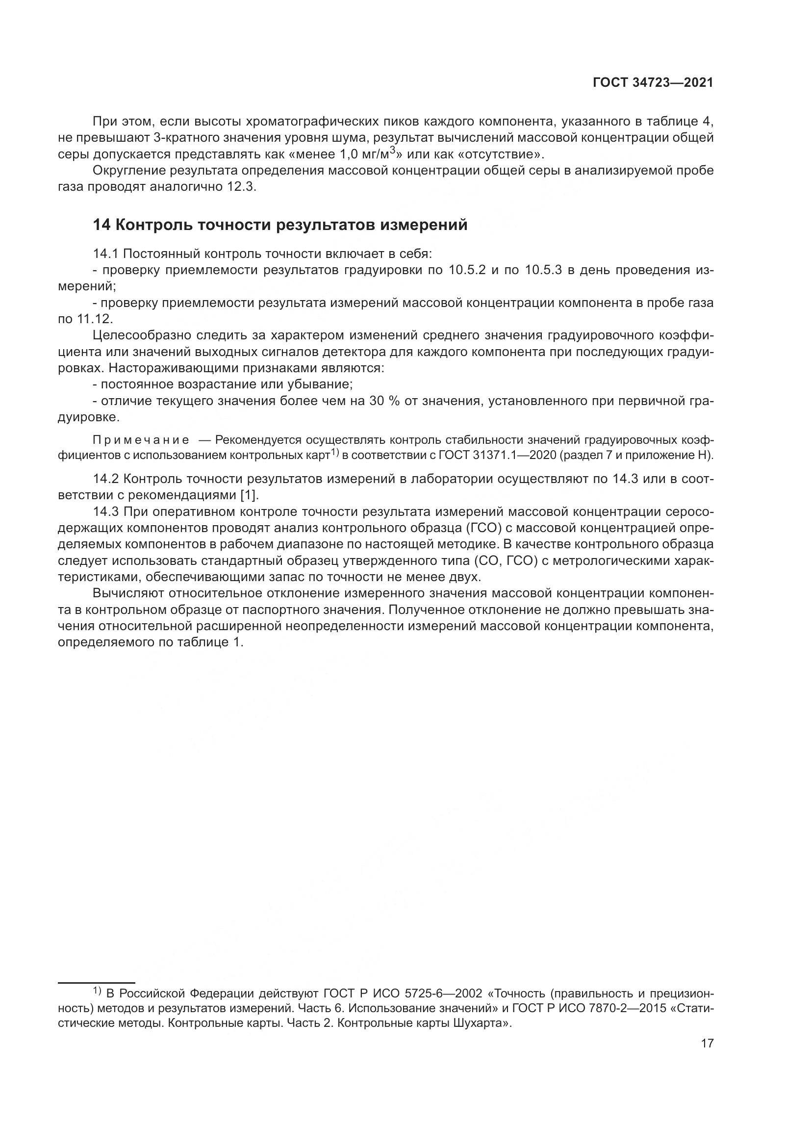 ГОСТ 34723-2021, страница 23